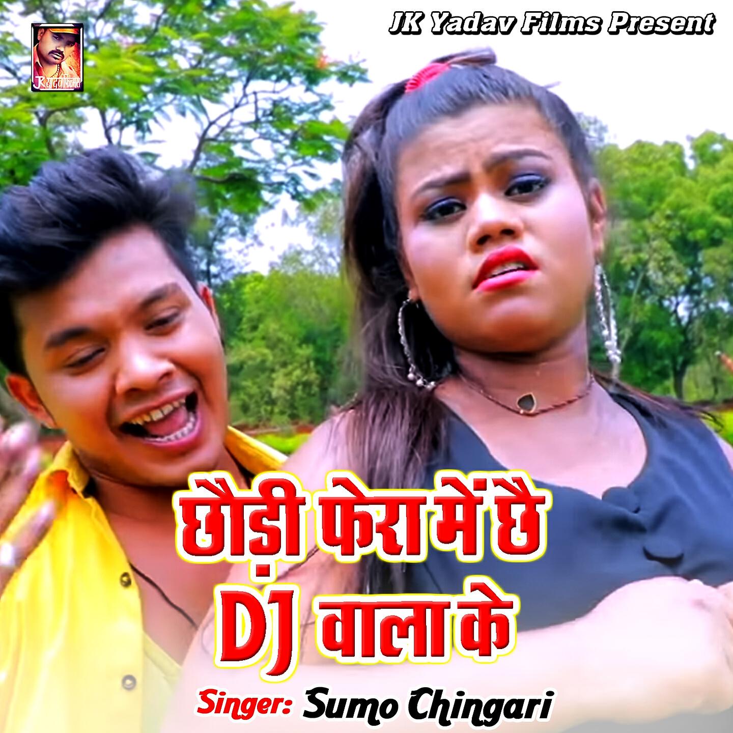 Релиз Chhauri Phera Me Chhai DJ Wala Ke