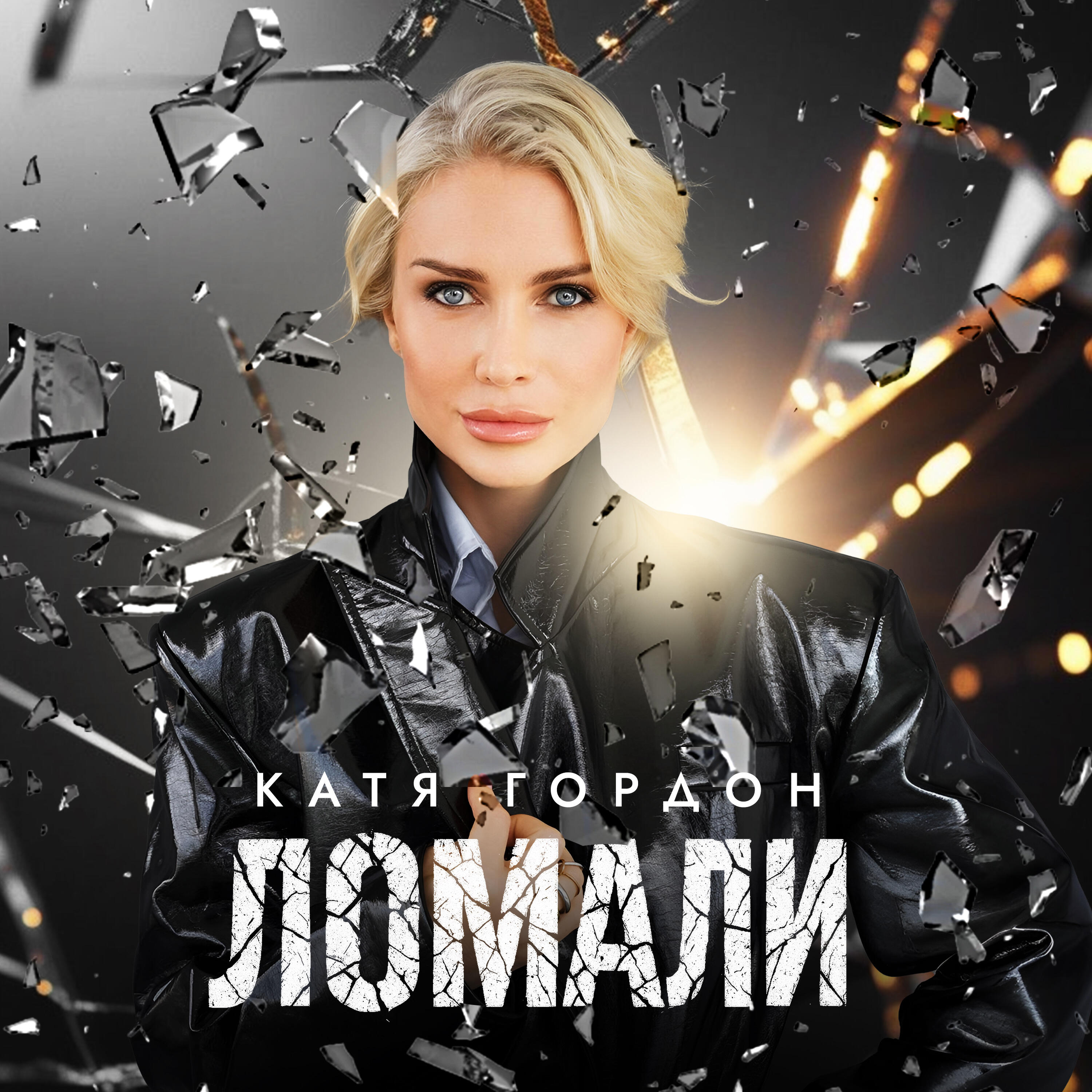 Релиз Ломали