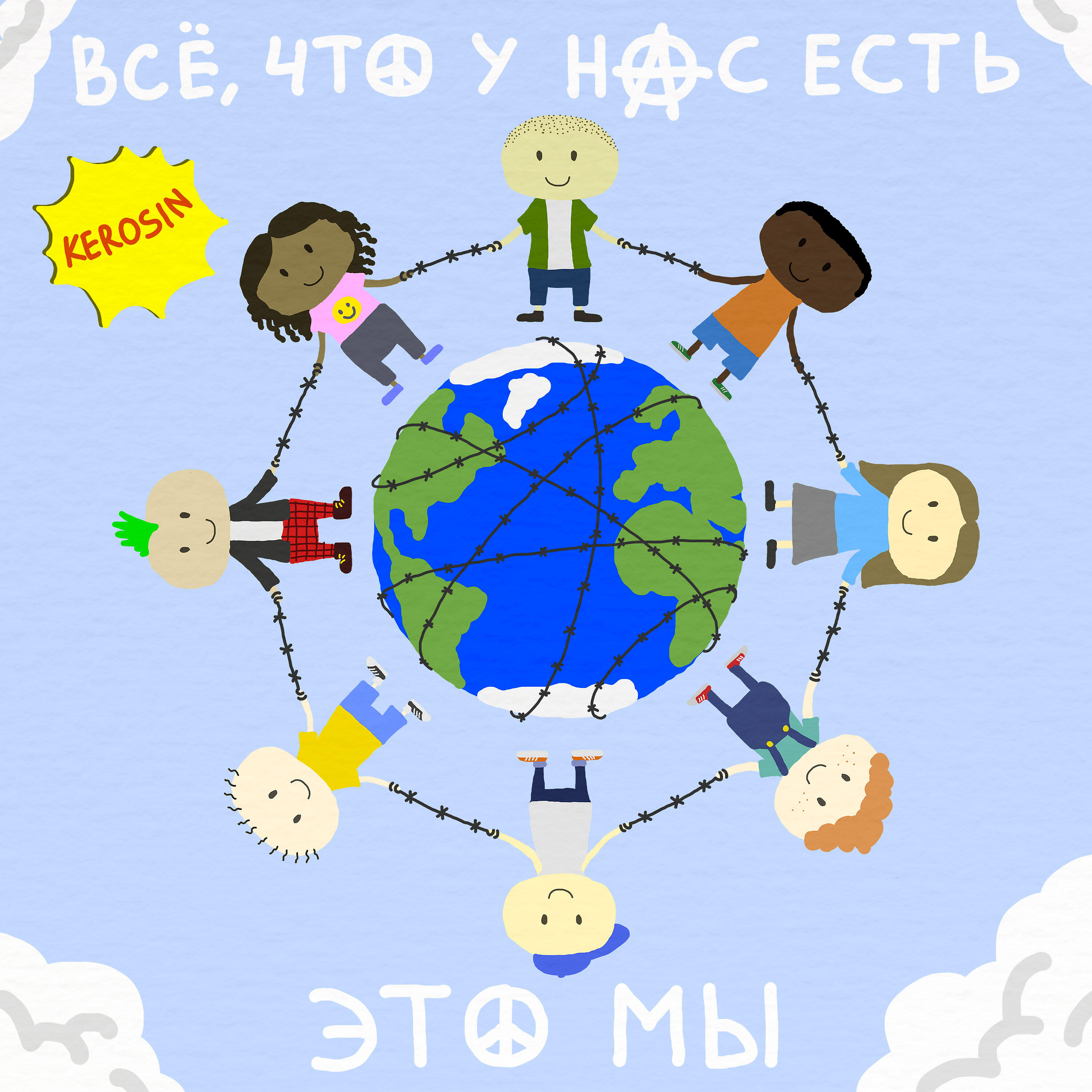 Релиз Всё, что у нас есть (это мы)
