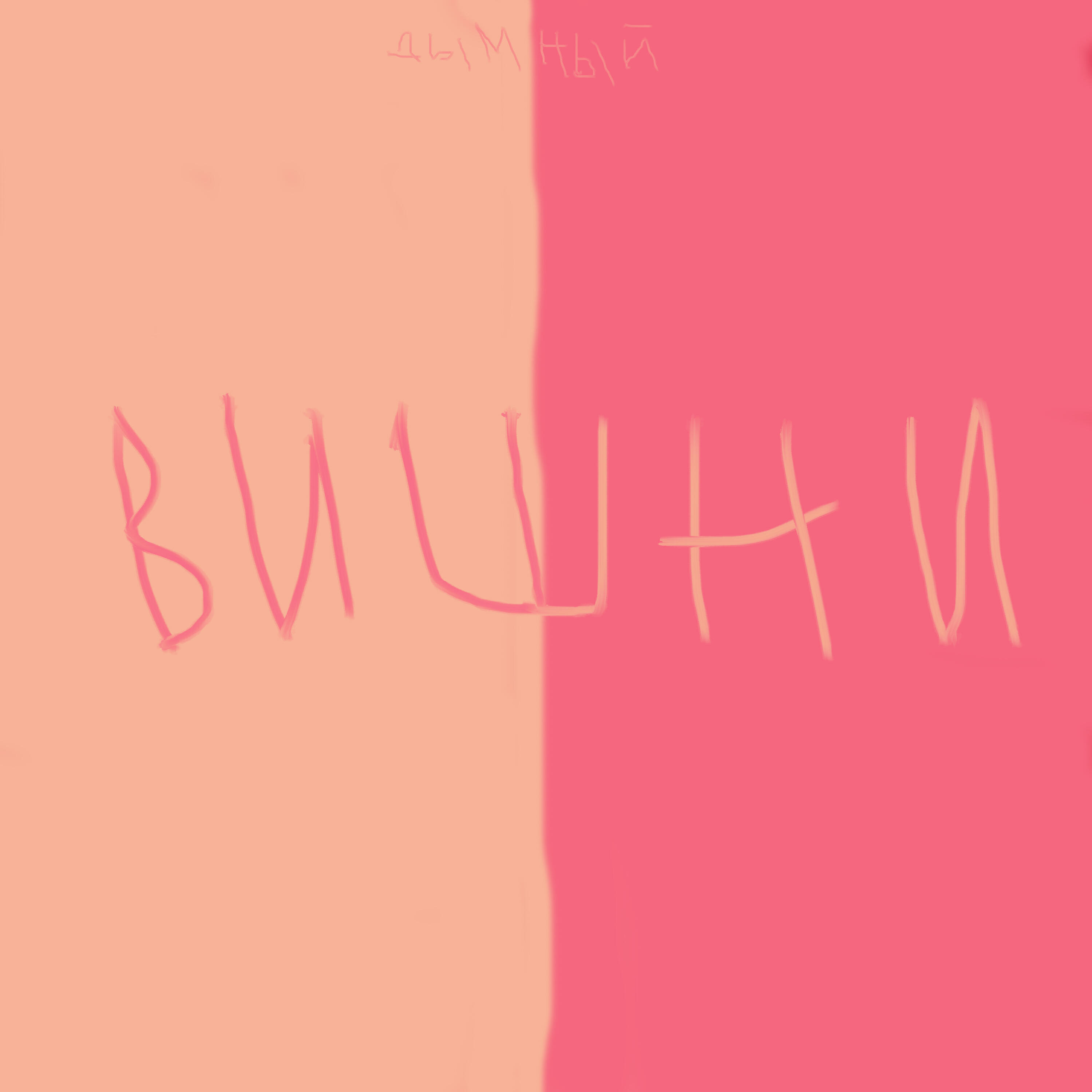 Релиз Вишни