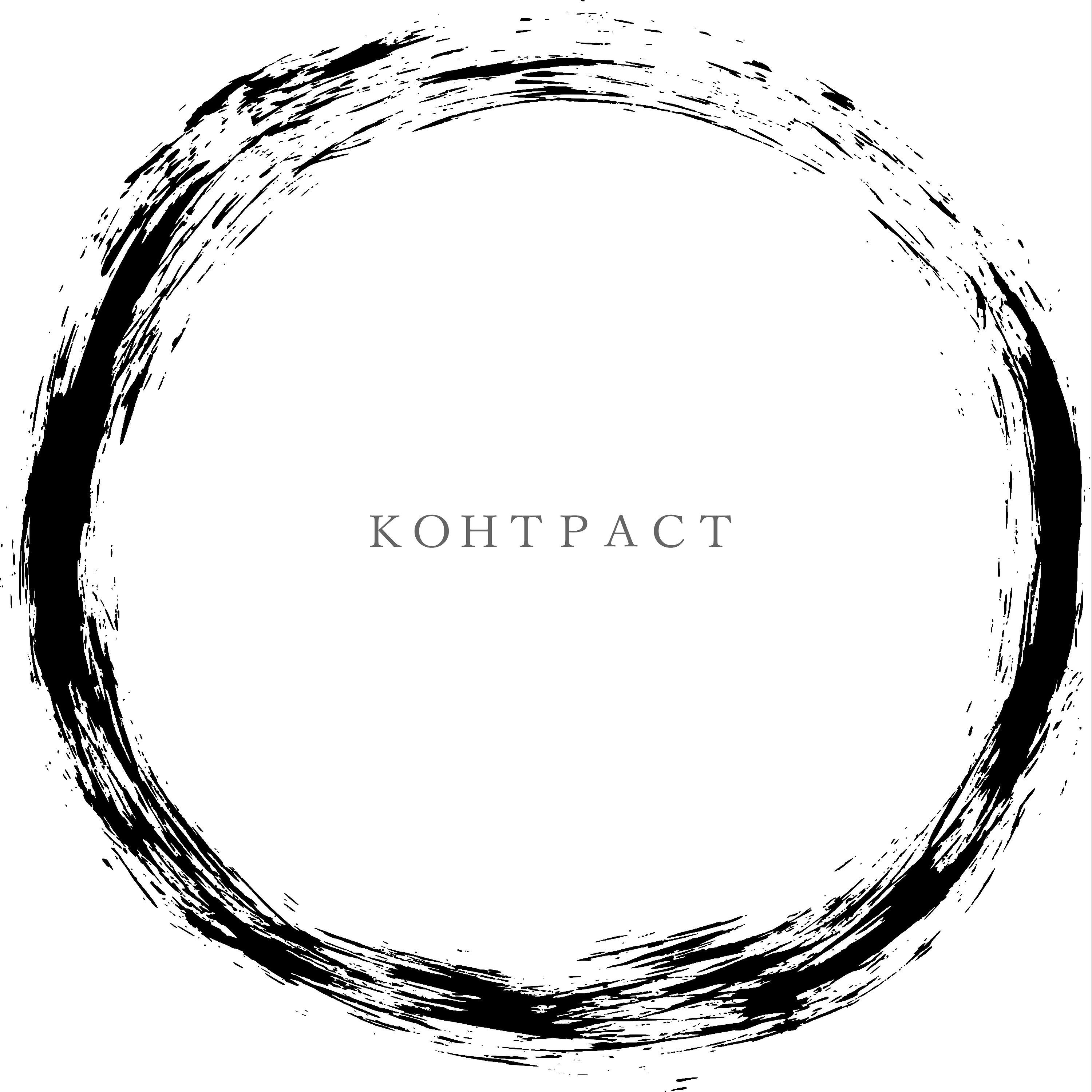Релиз Контраст