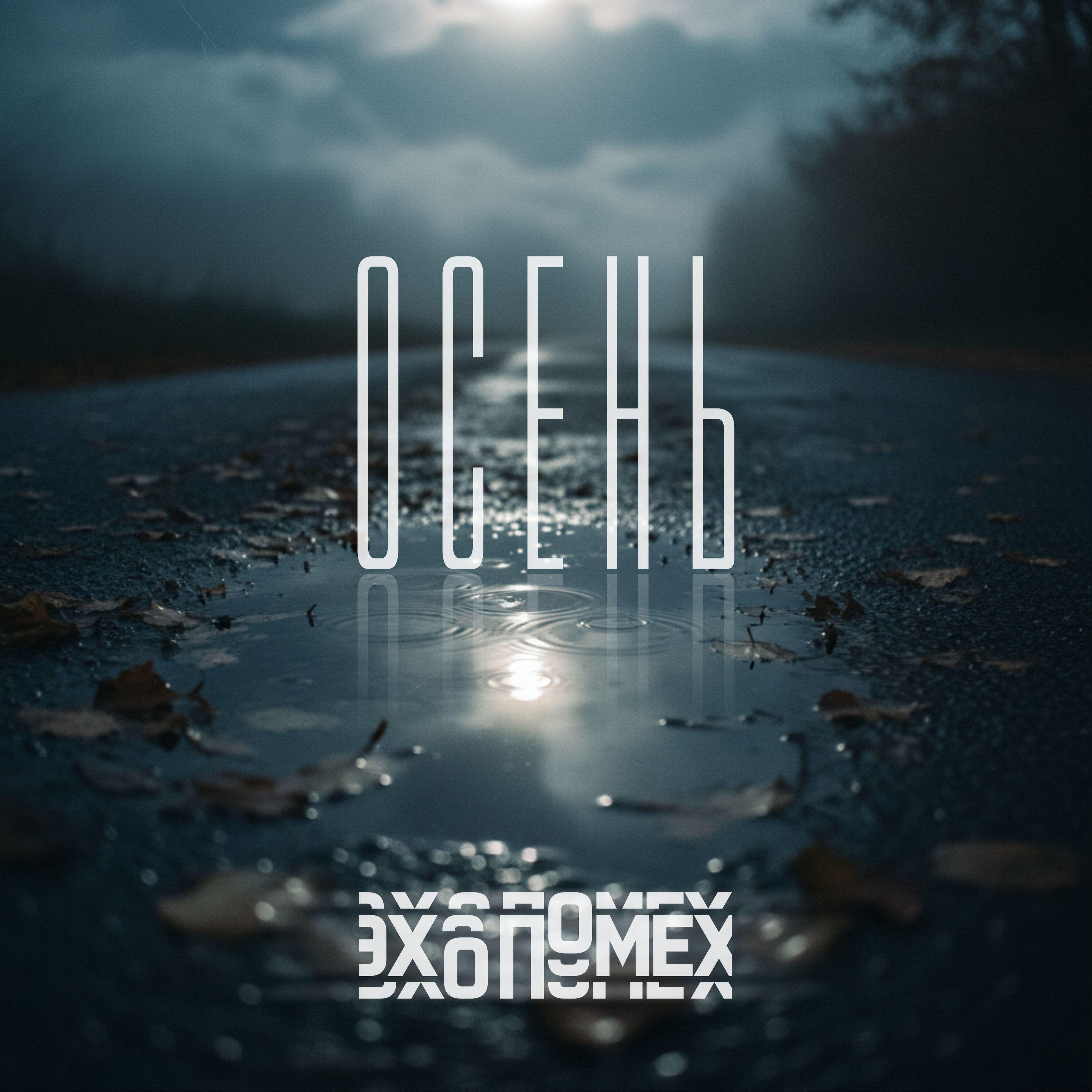 Релиз Осень
