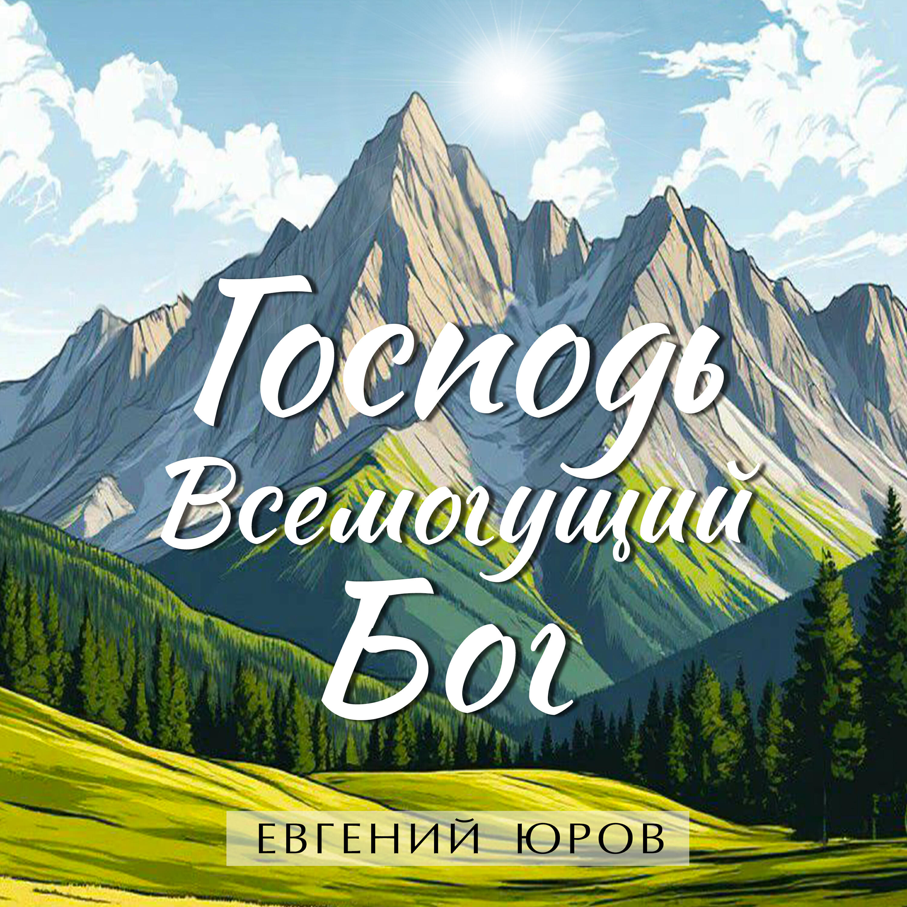 Релиз Господь Всемогущий Бог