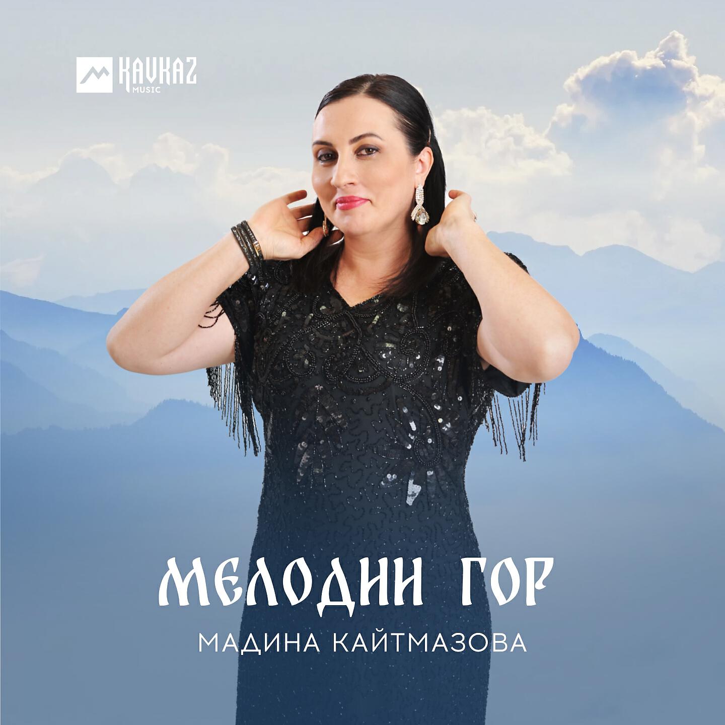 Релиз Мелодии гор