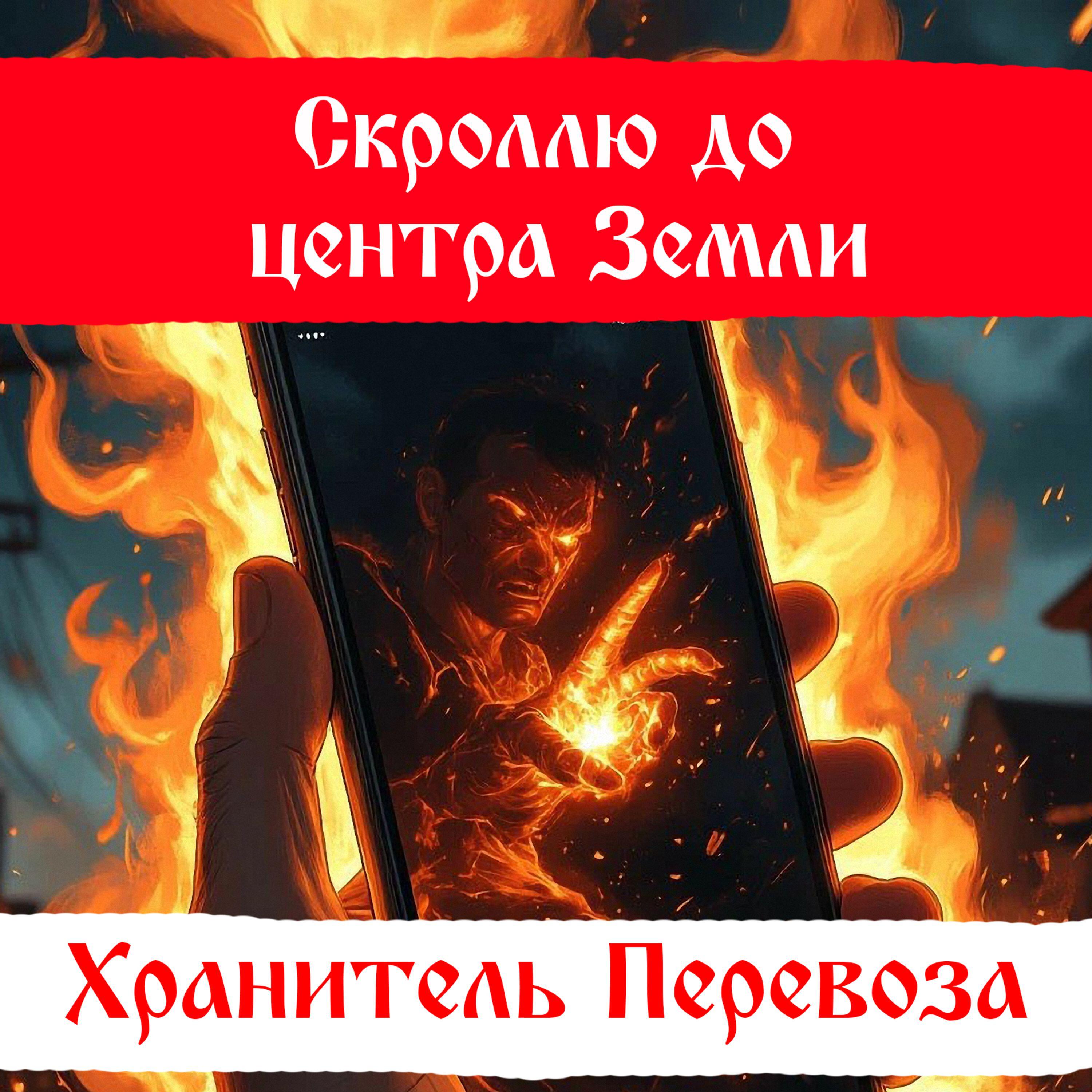 Релиз Скроллю до центра Земли