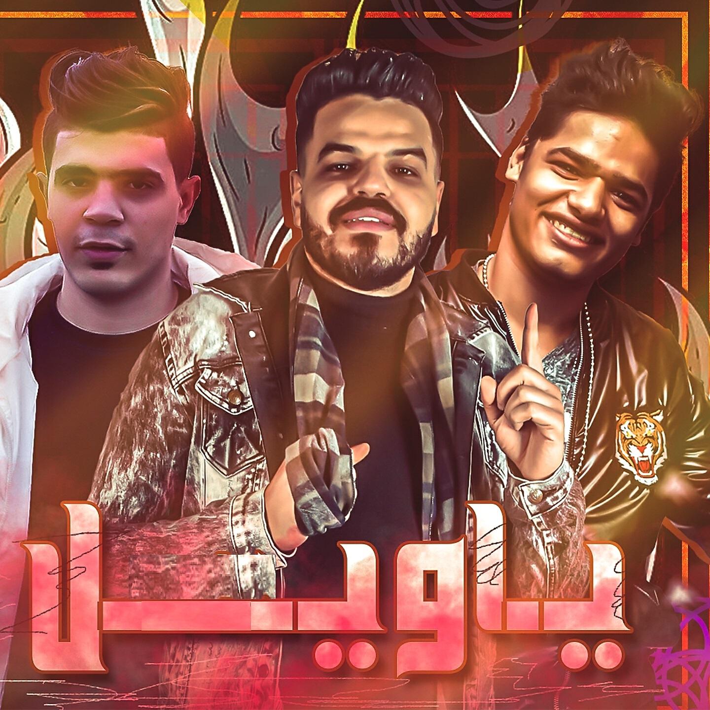 Релиз يا ويل