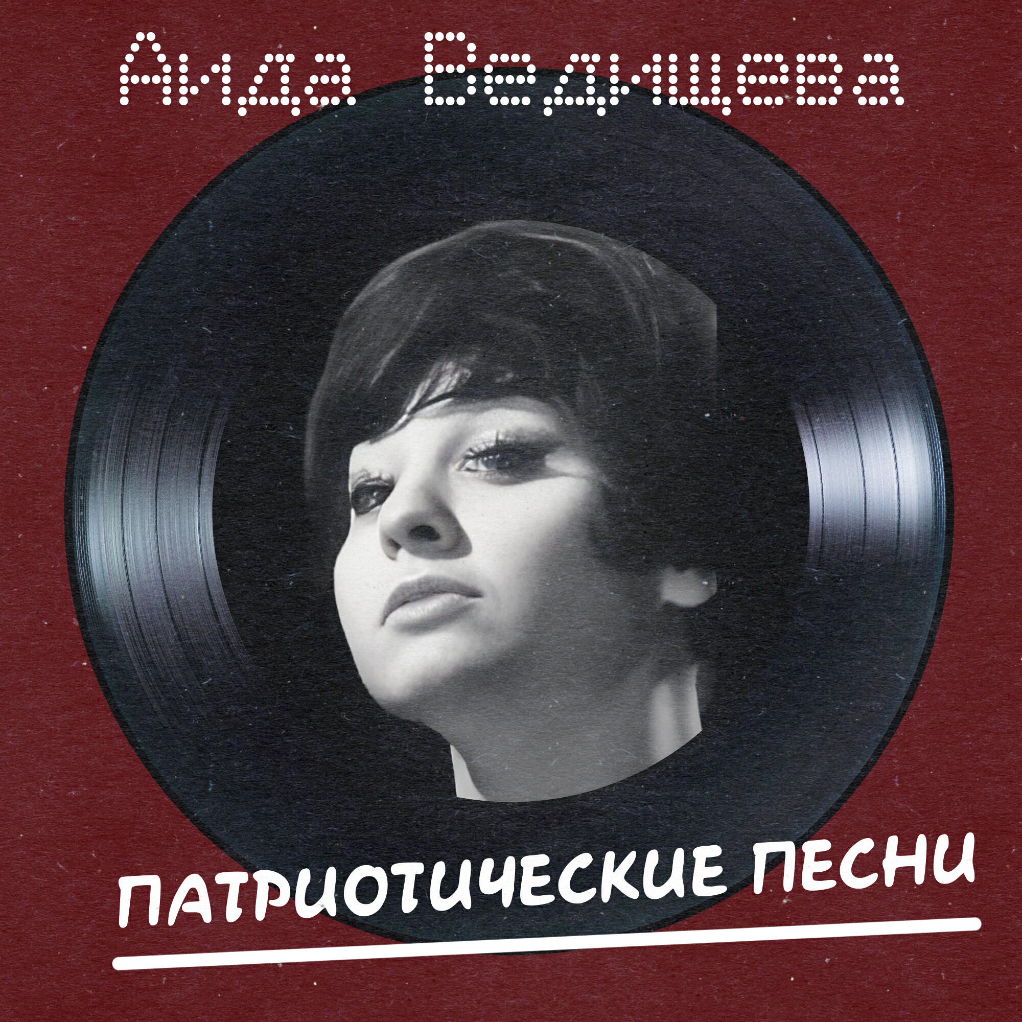 Релиз Патриотические Песни (Remastered 2025)