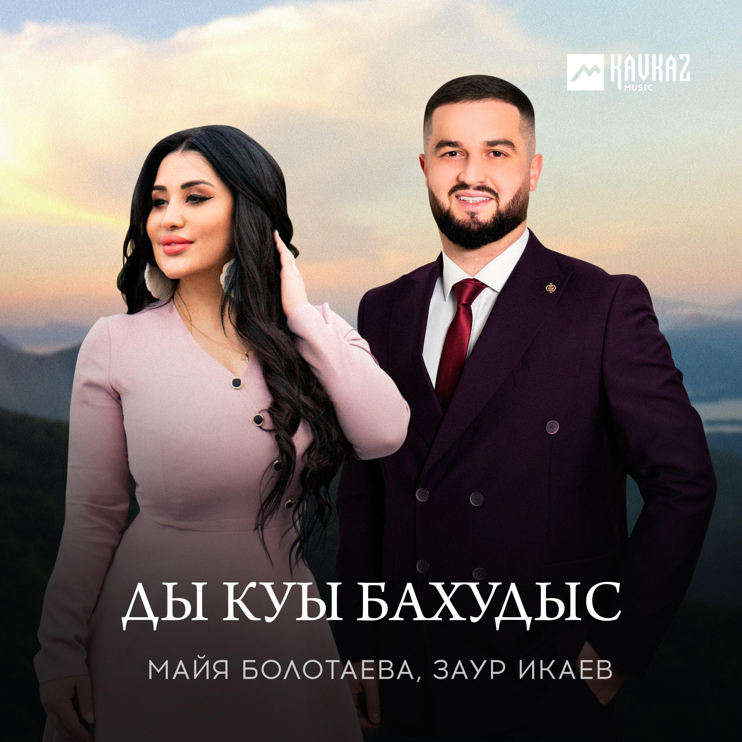 Релиз Ды куы бахудыс