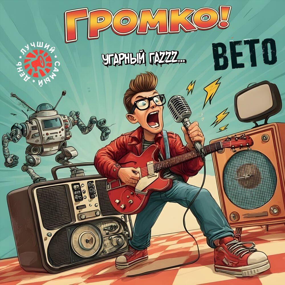 Релиз Громко!