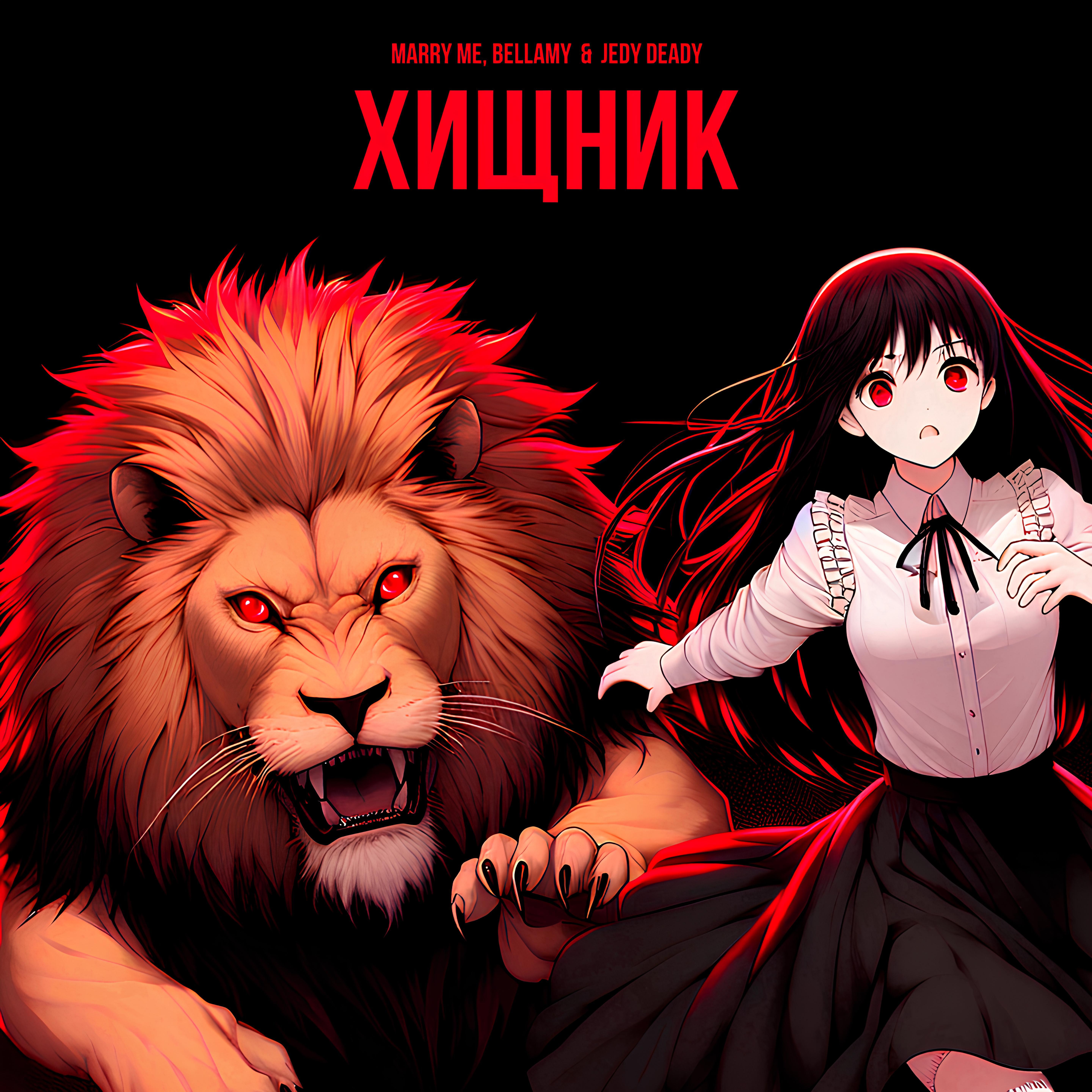 Релиз ХИЩНИК