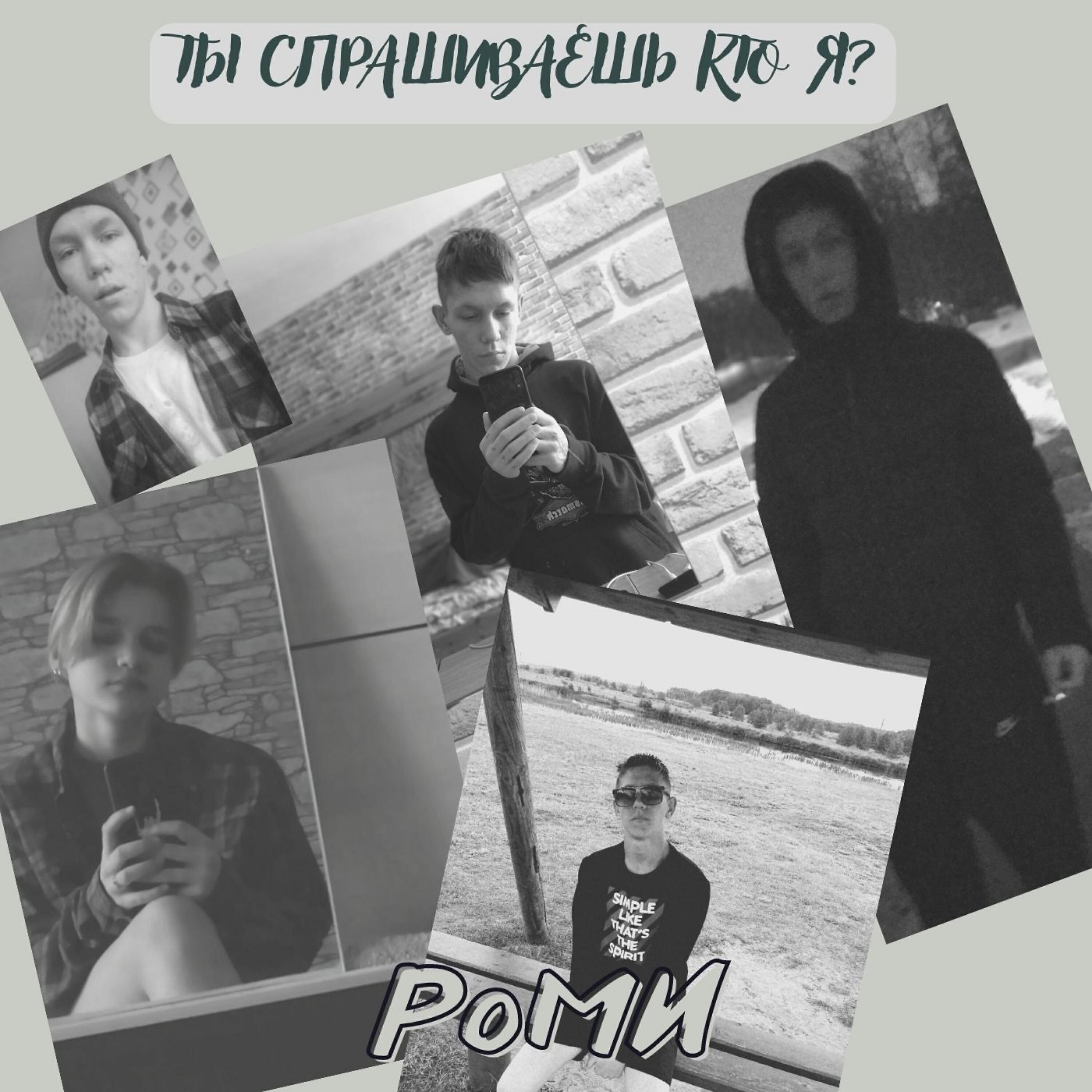 Релиз Ты спрашиваешь кто я