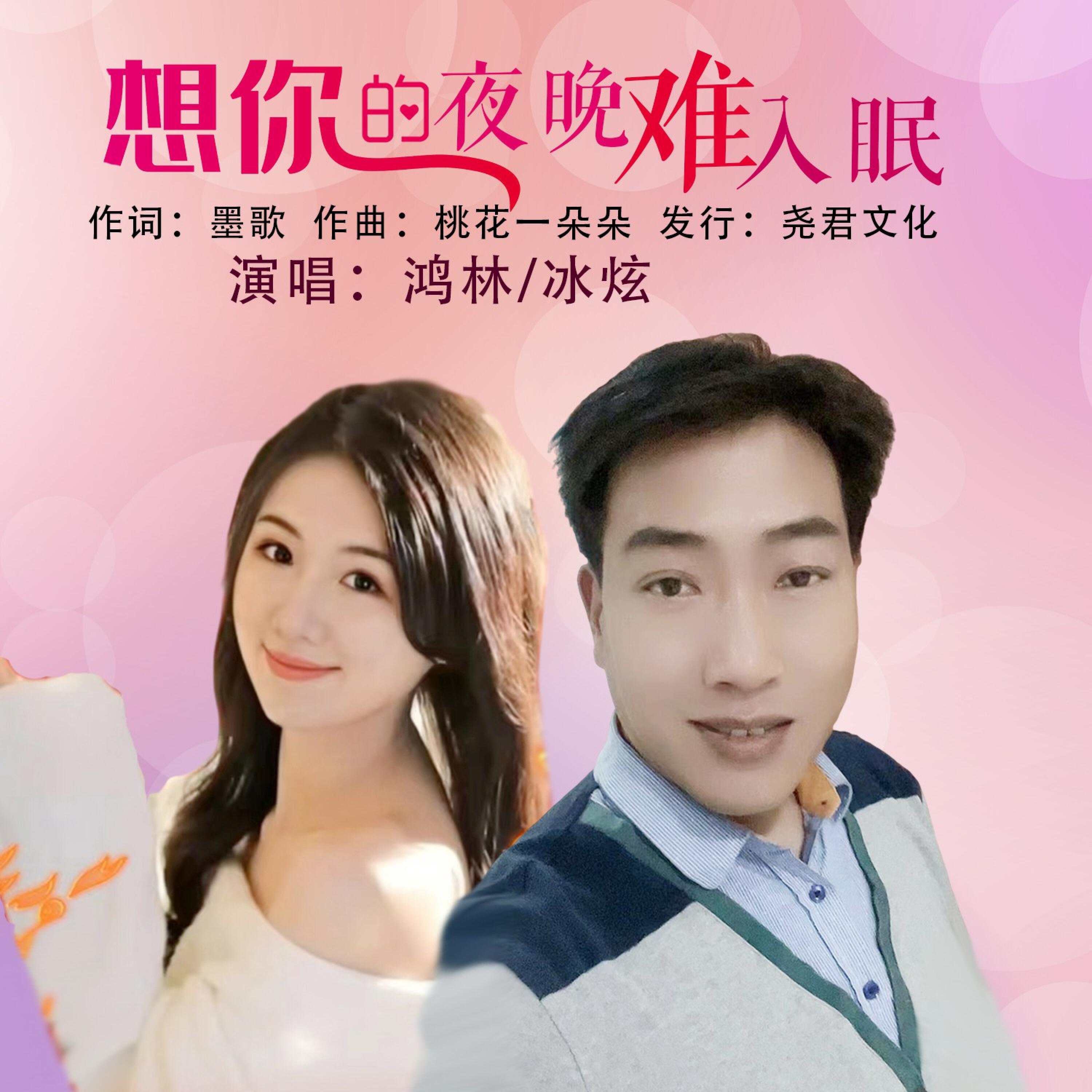 Релиз 想你的夜晚难入眠