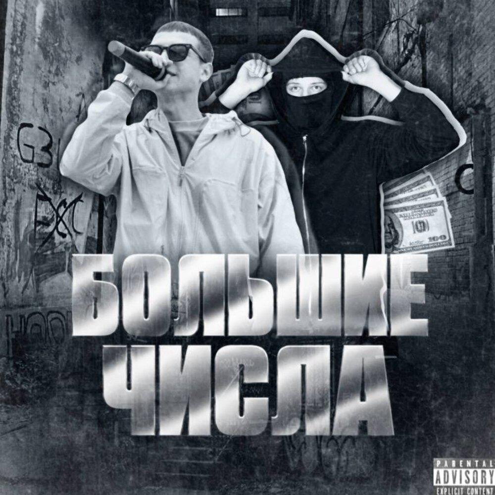 Релиз БОЛЬШИЕ ЧИСЛА