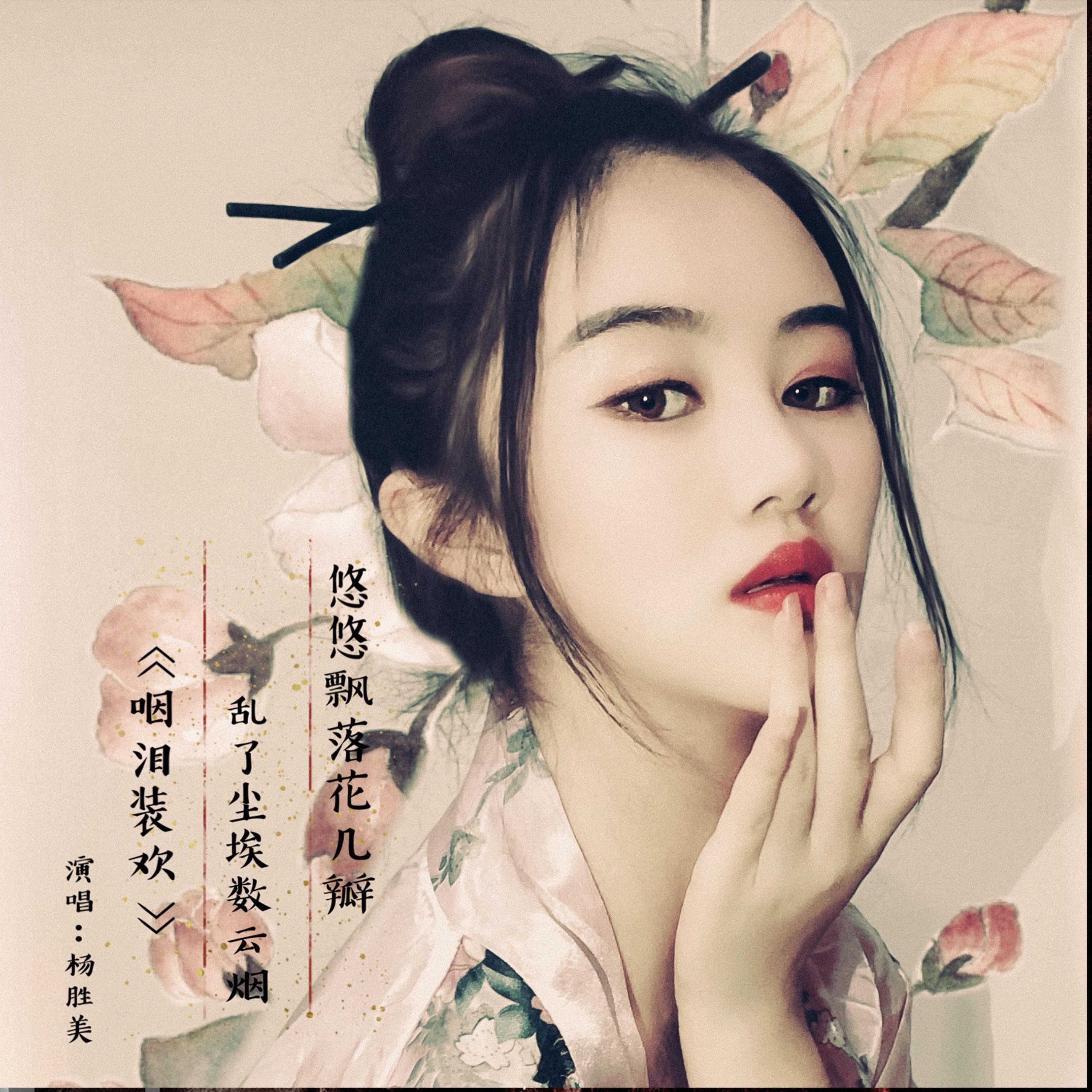 Релиз 咽泪装欢（DJ版）