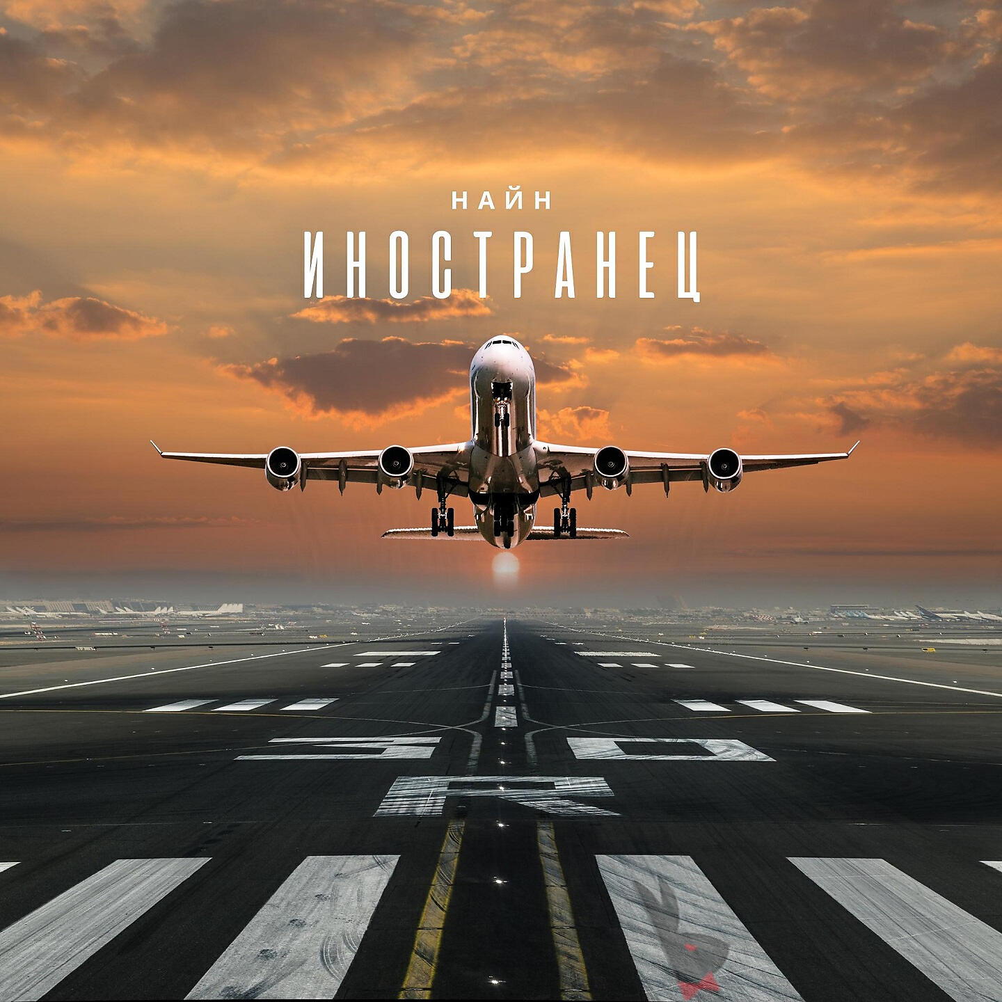 Релиз Иностранец