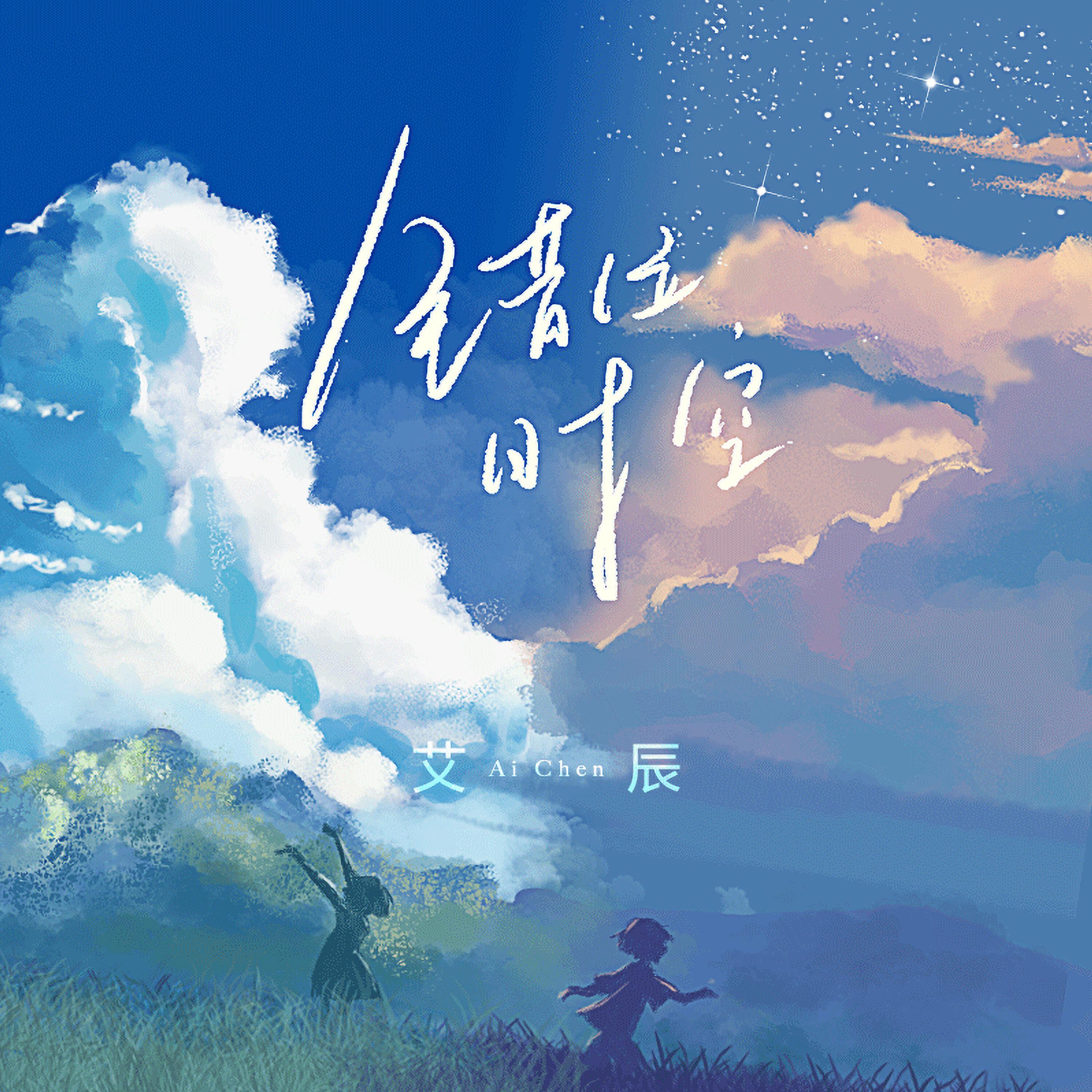 Релиз 错位时空