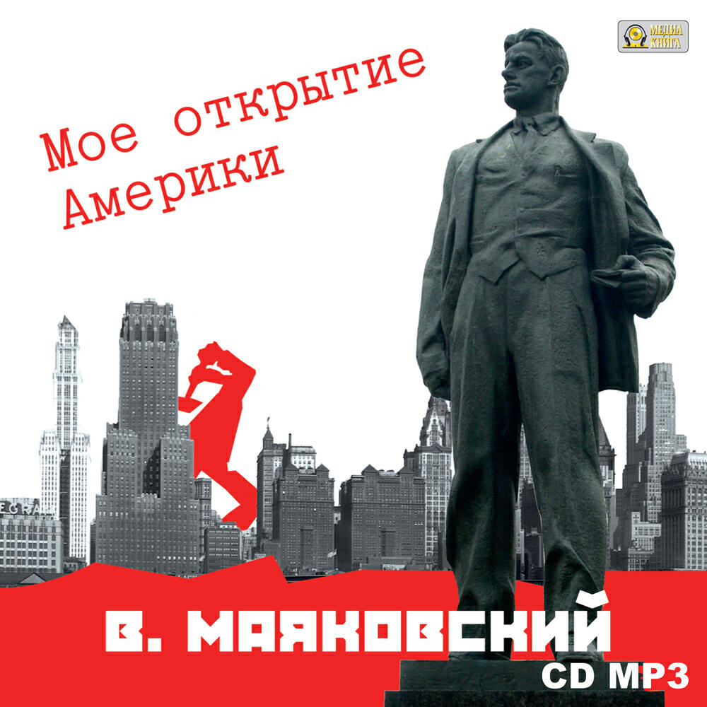 Книга Мое открытие америки