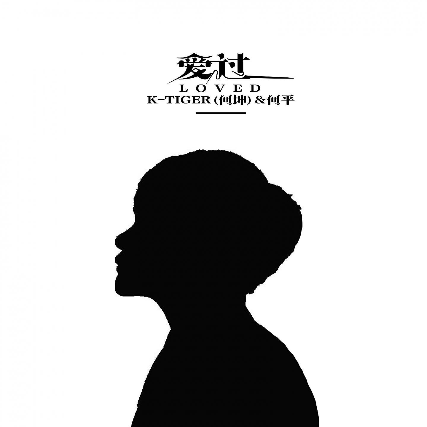 Релиз 爱过