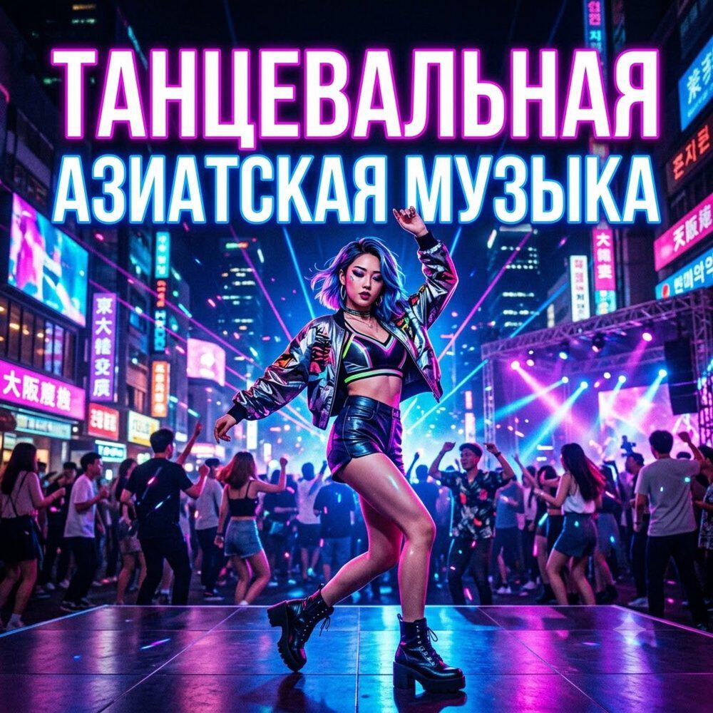 Релиз Танцевальная азиатская музыка