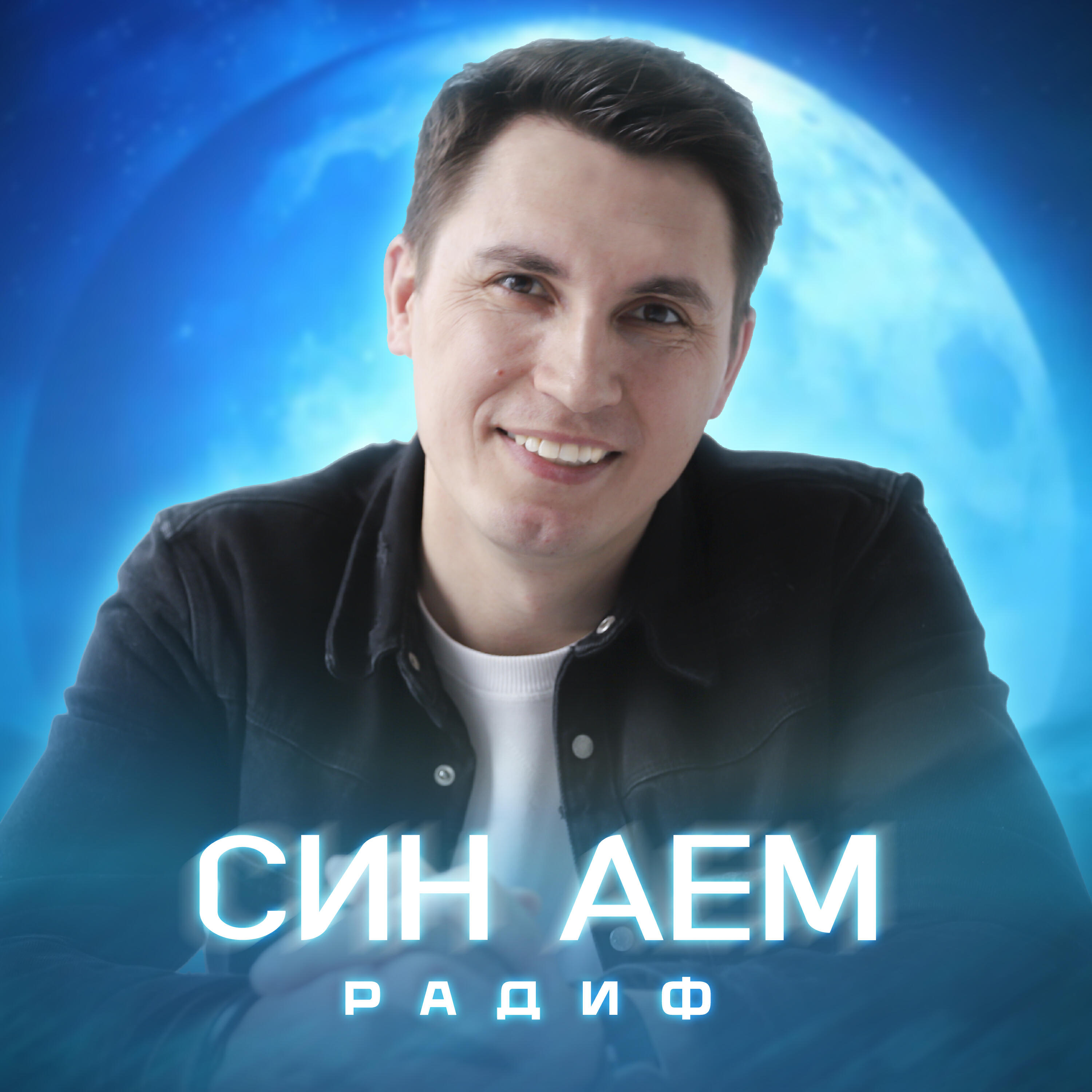 Релиз Син аем