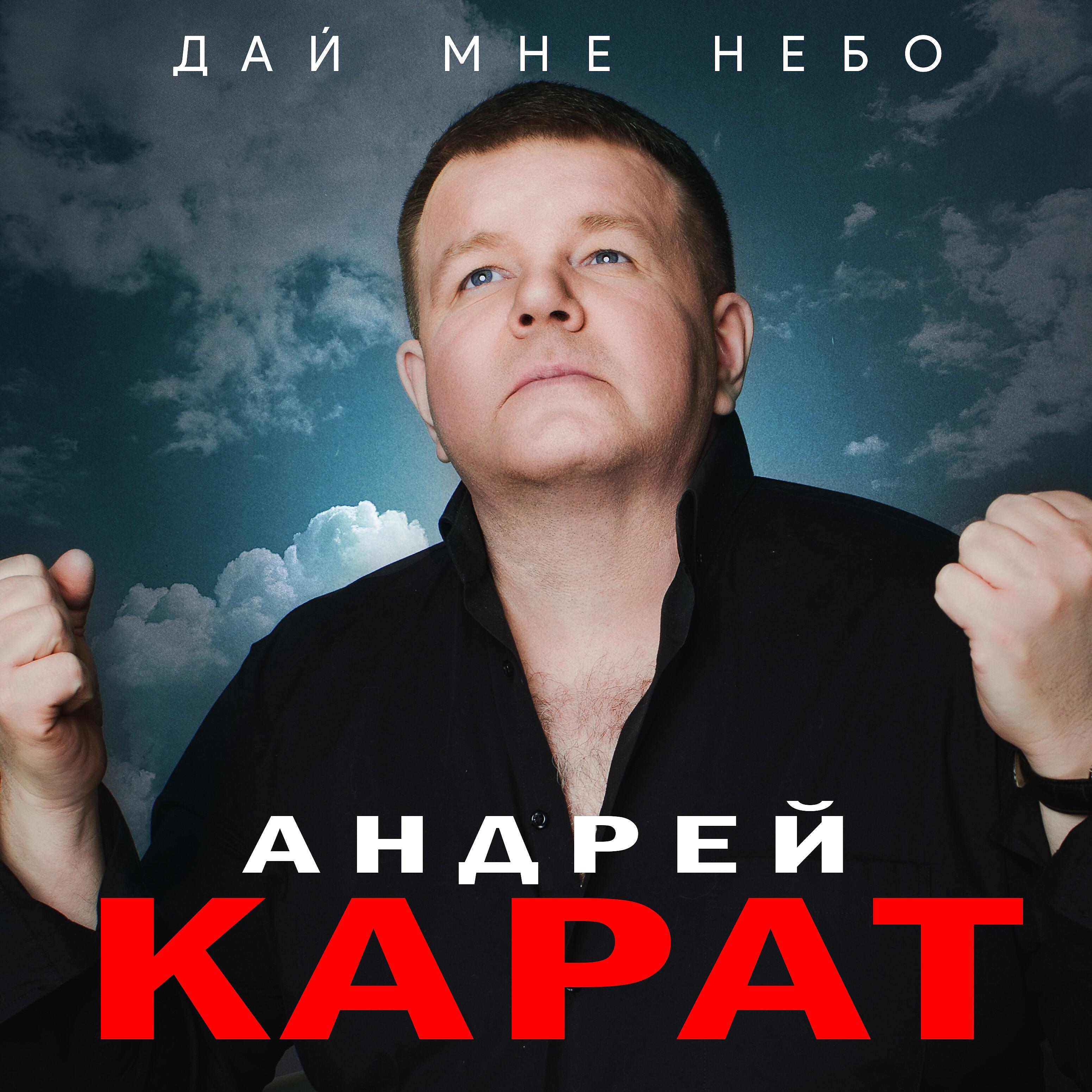 Релиз Дай мне небо