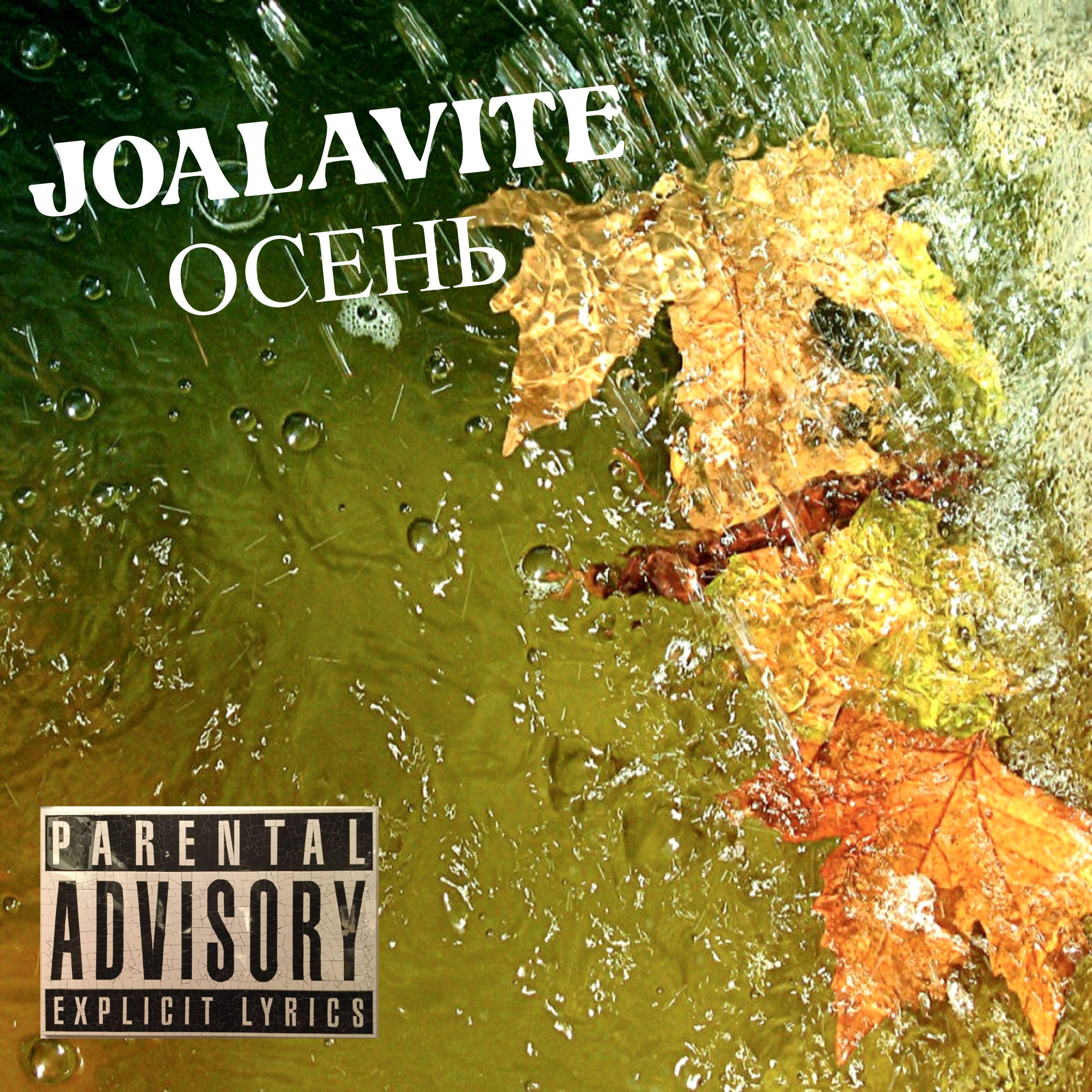 Релиз Осень