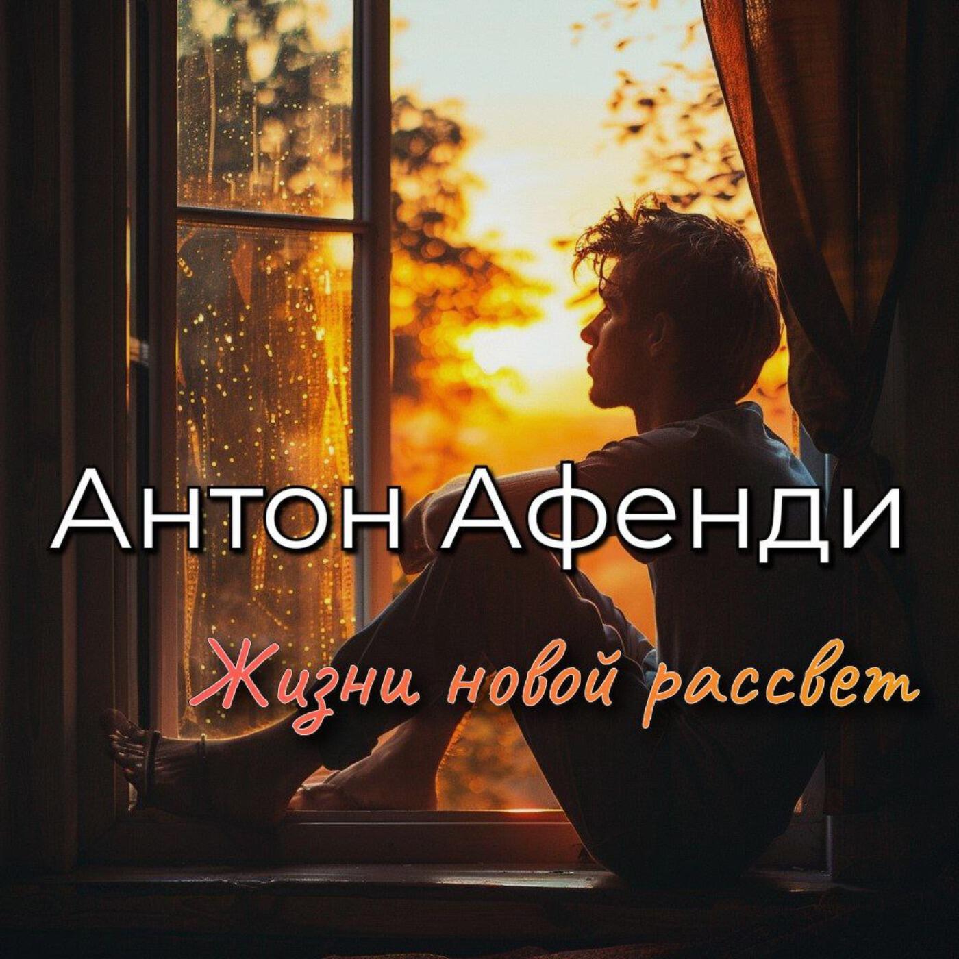 Релиз Жизни новой рассвет