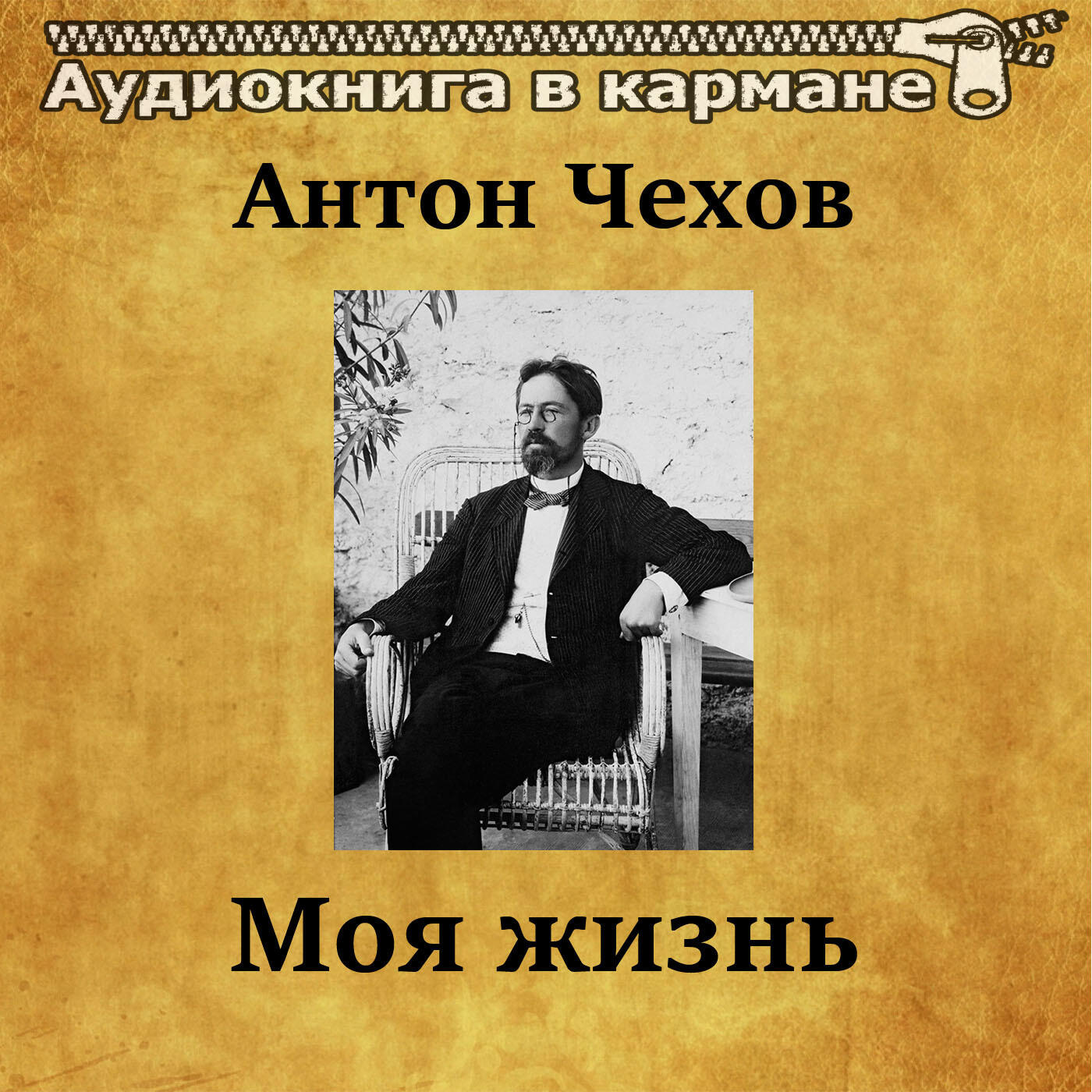 Релиз Антон Чехов - Моя жизнь