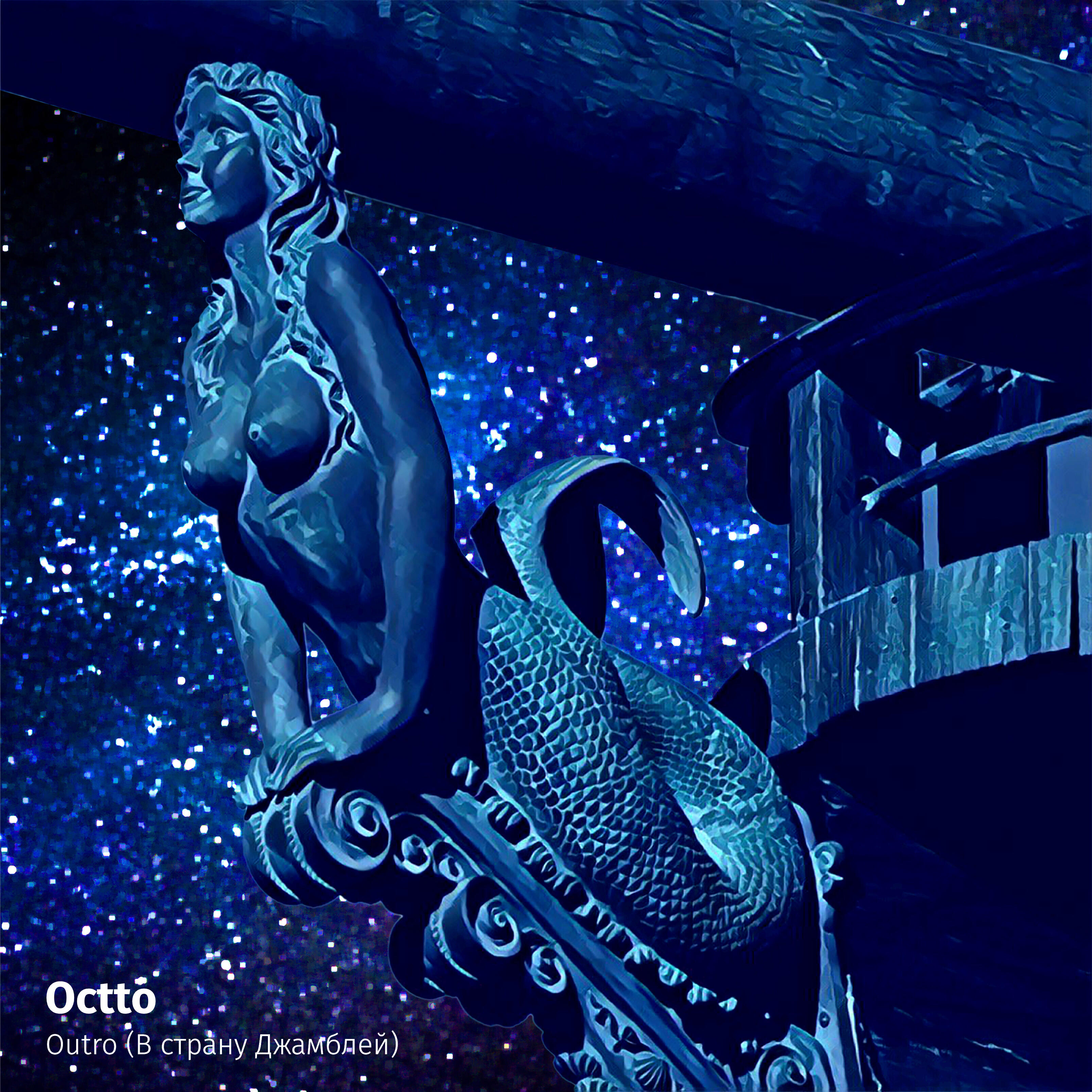 Релиз Outro (В страну Джамблей)