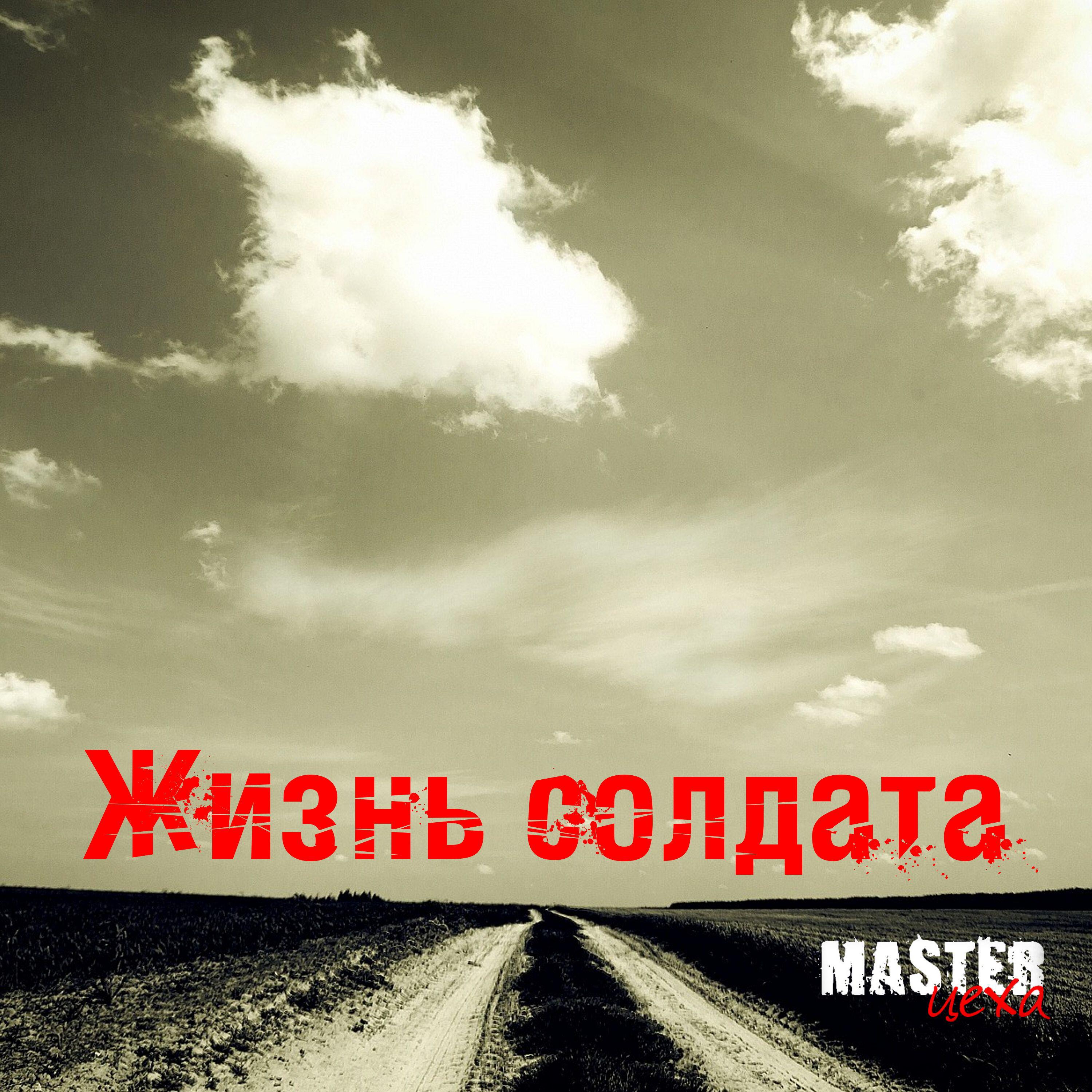 Релиз Жизнь солдата