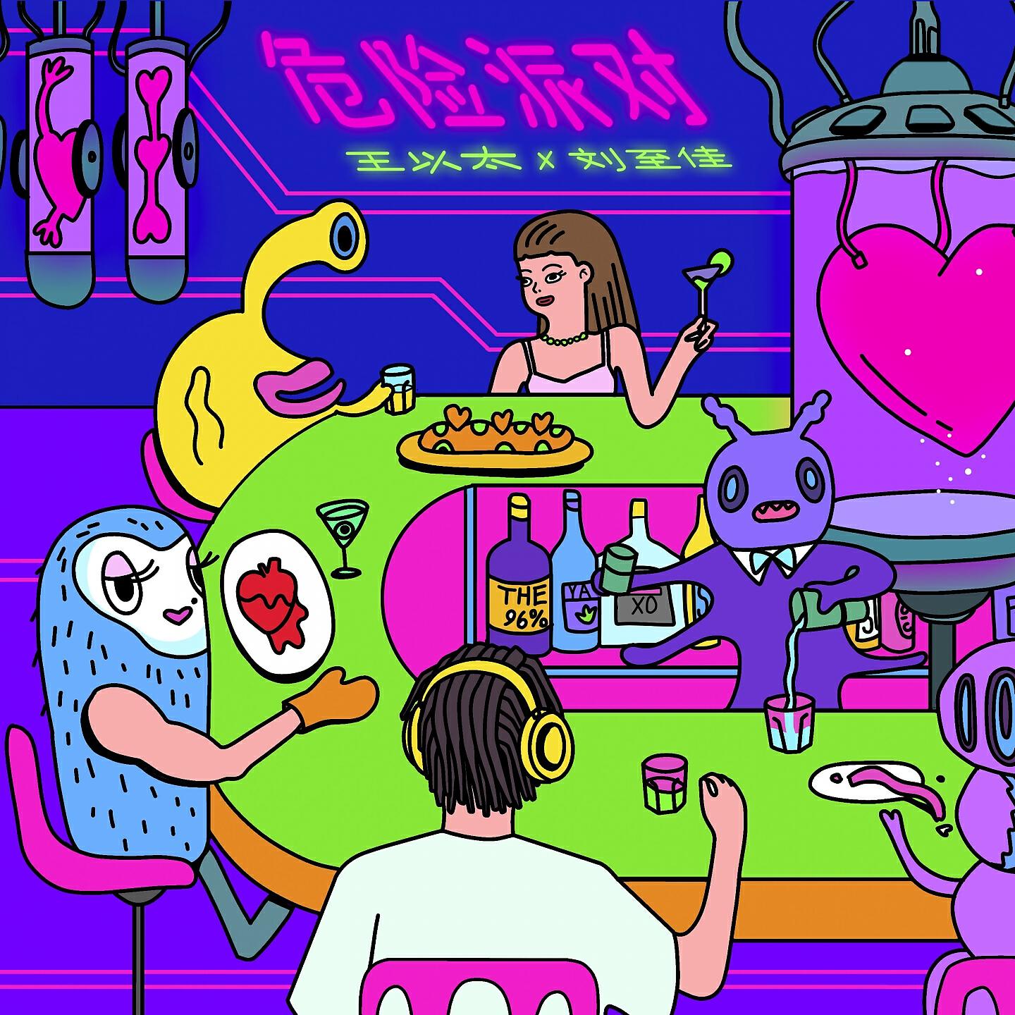Релиз 危险派对