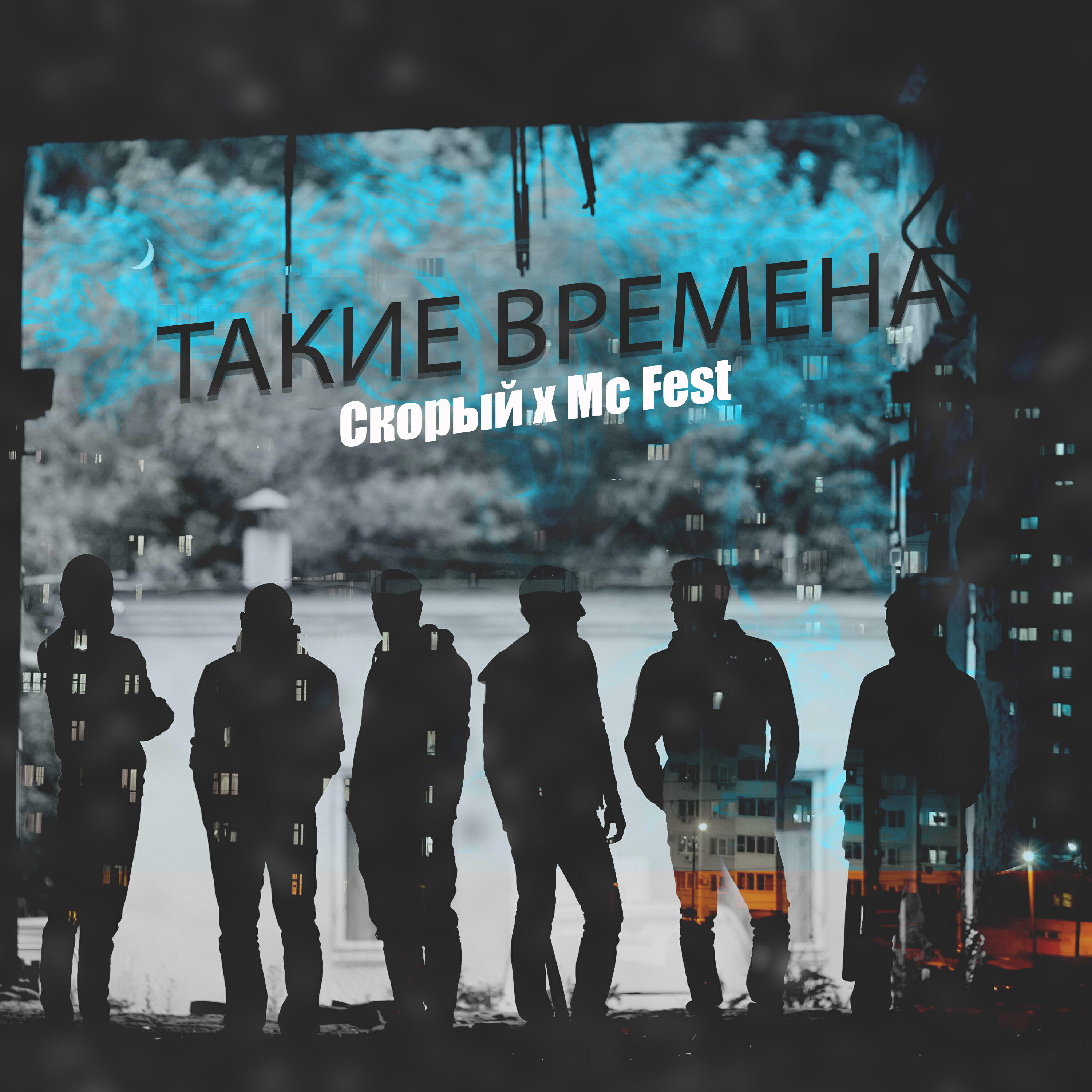 Релиз Такие времена
