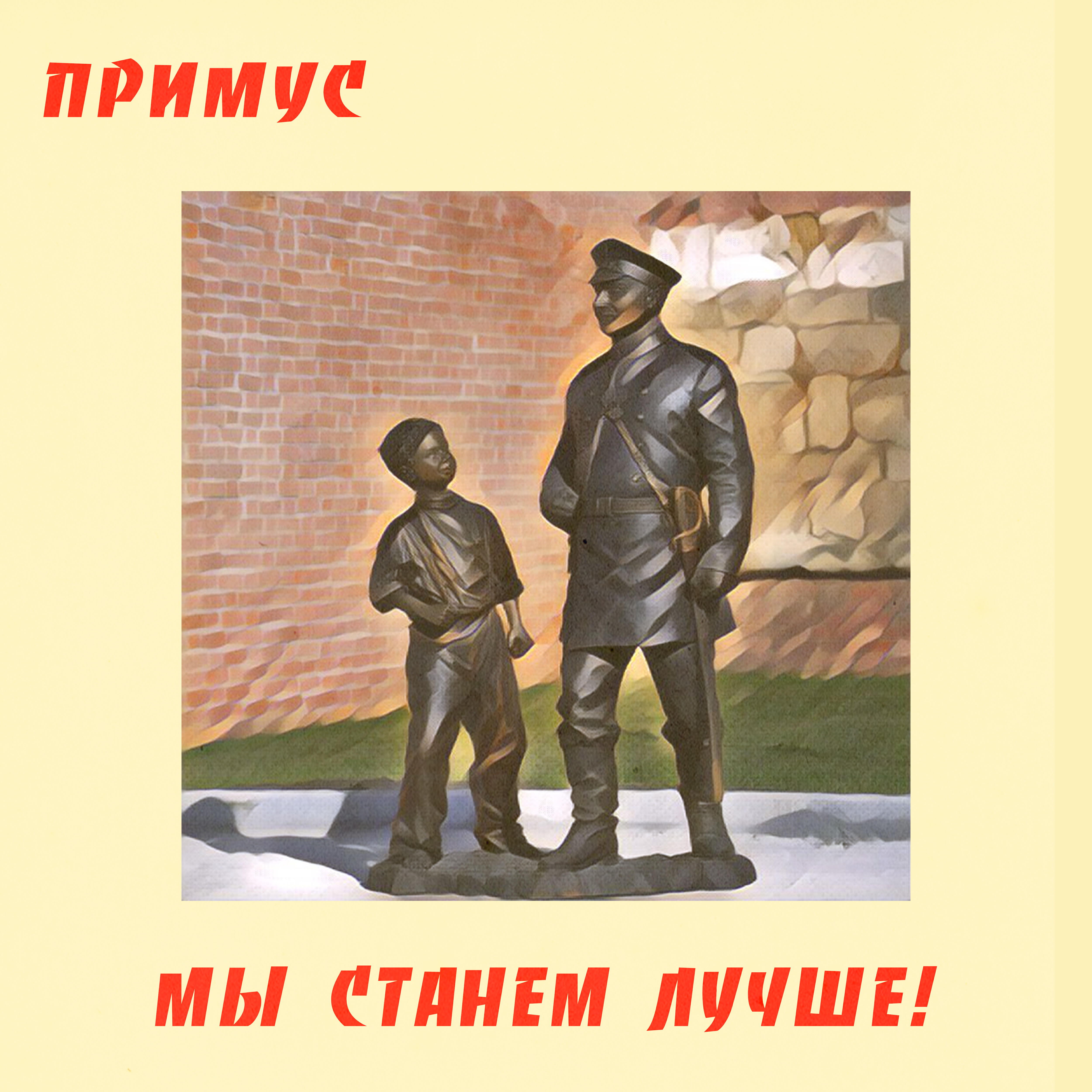 Релиз Мы станем лучше!