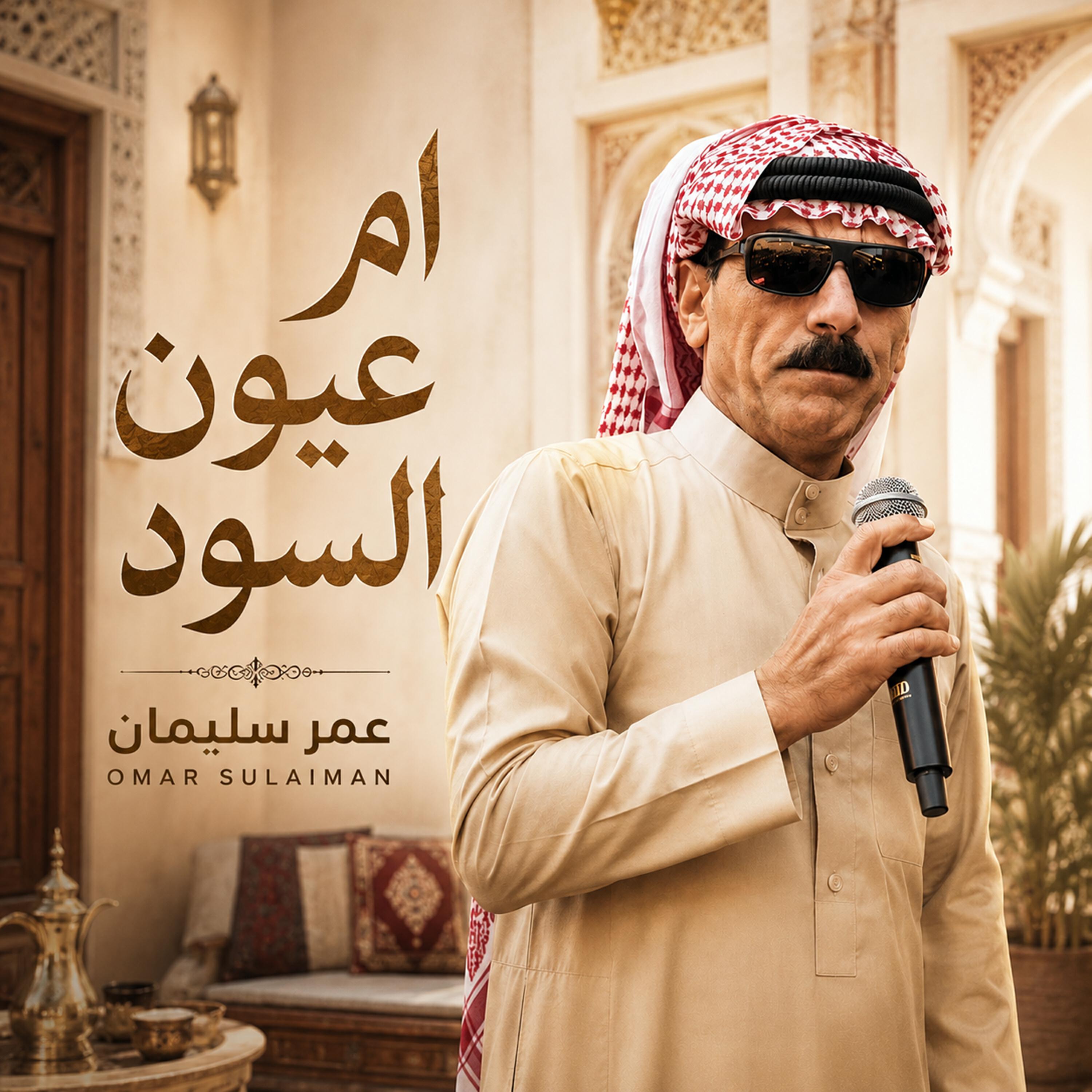 Релиз ام عيون السود