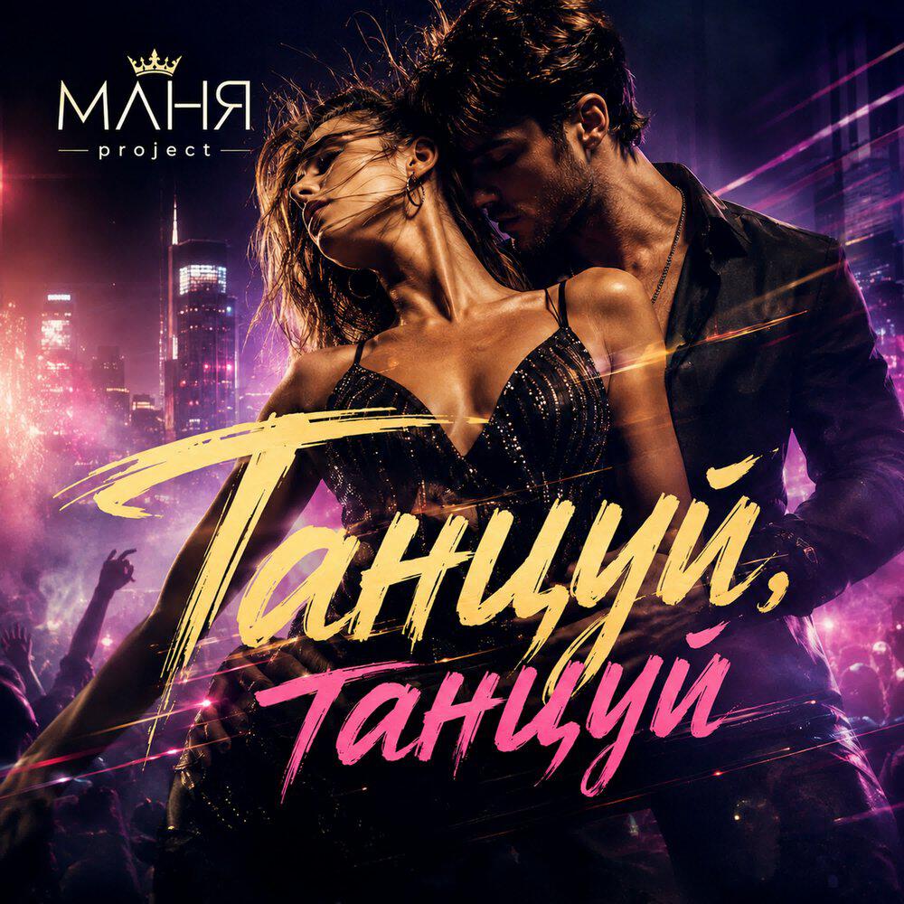 Релиз Танцуй, Танцуй