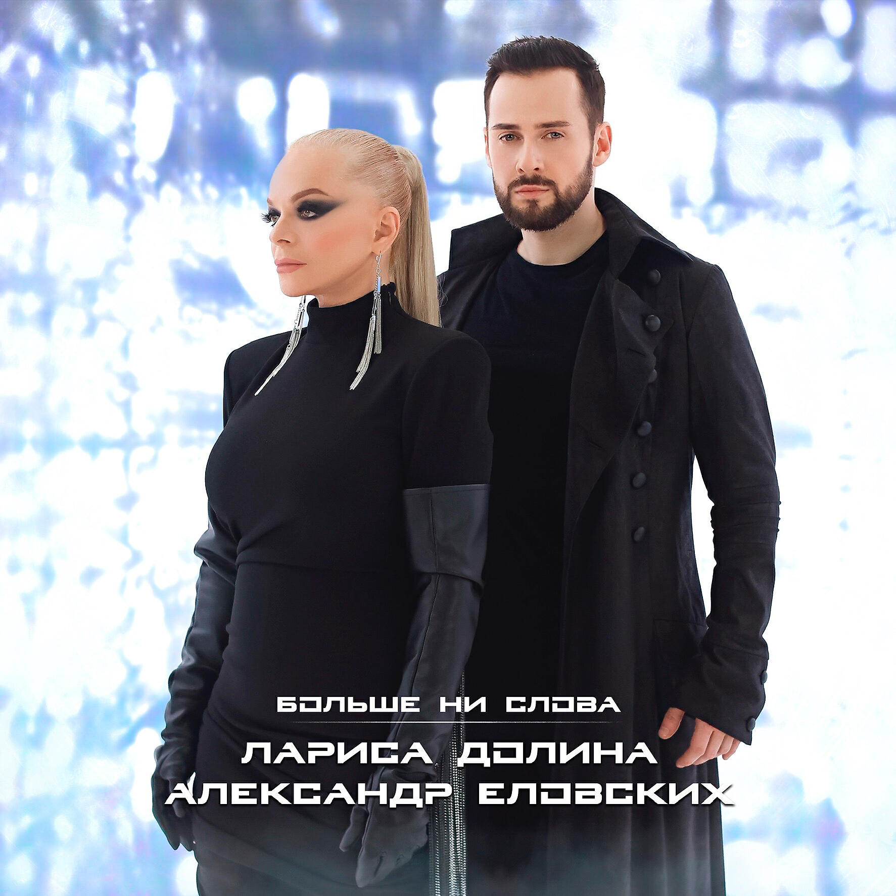 Релиз Больше ни слова