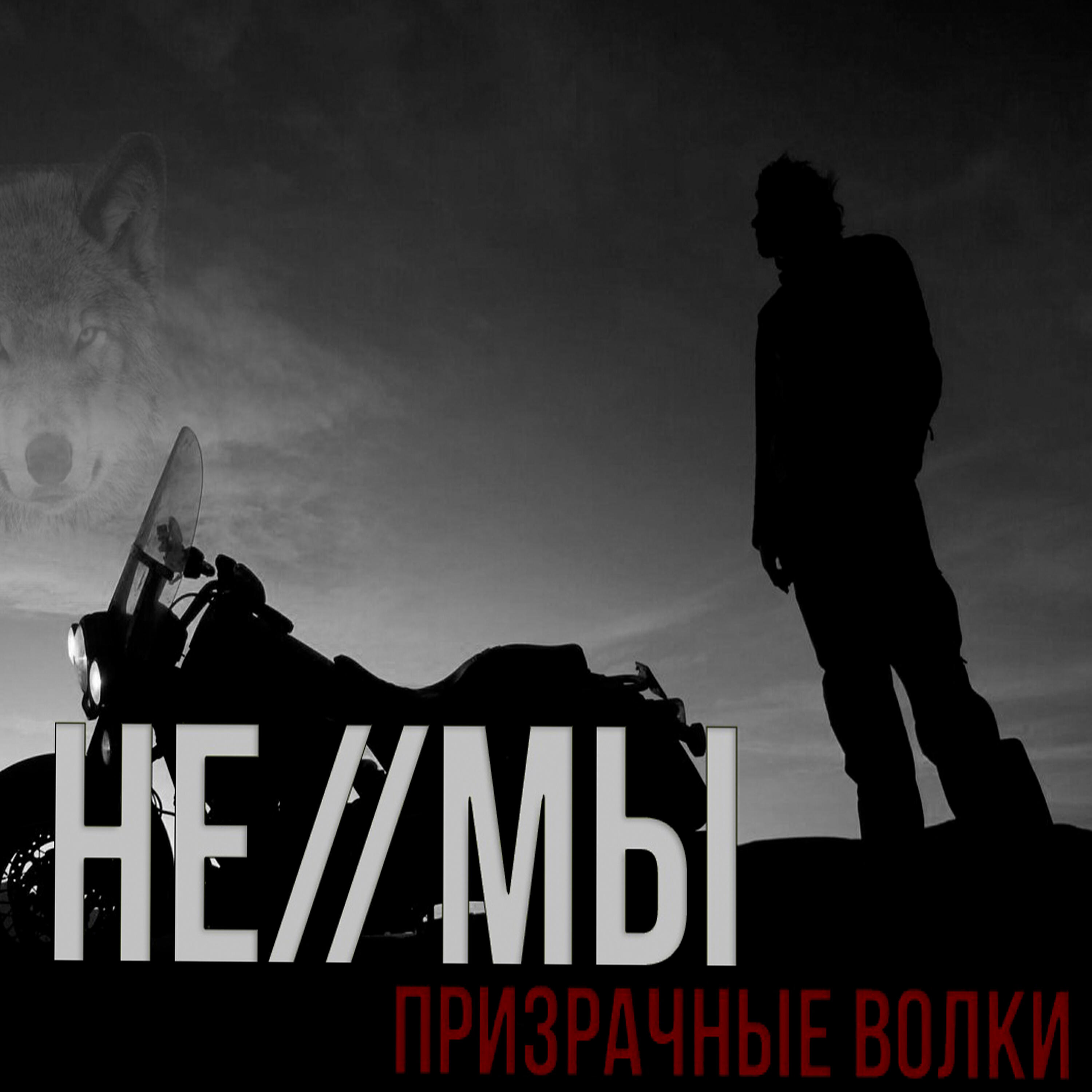 Релиз Призрачные волки