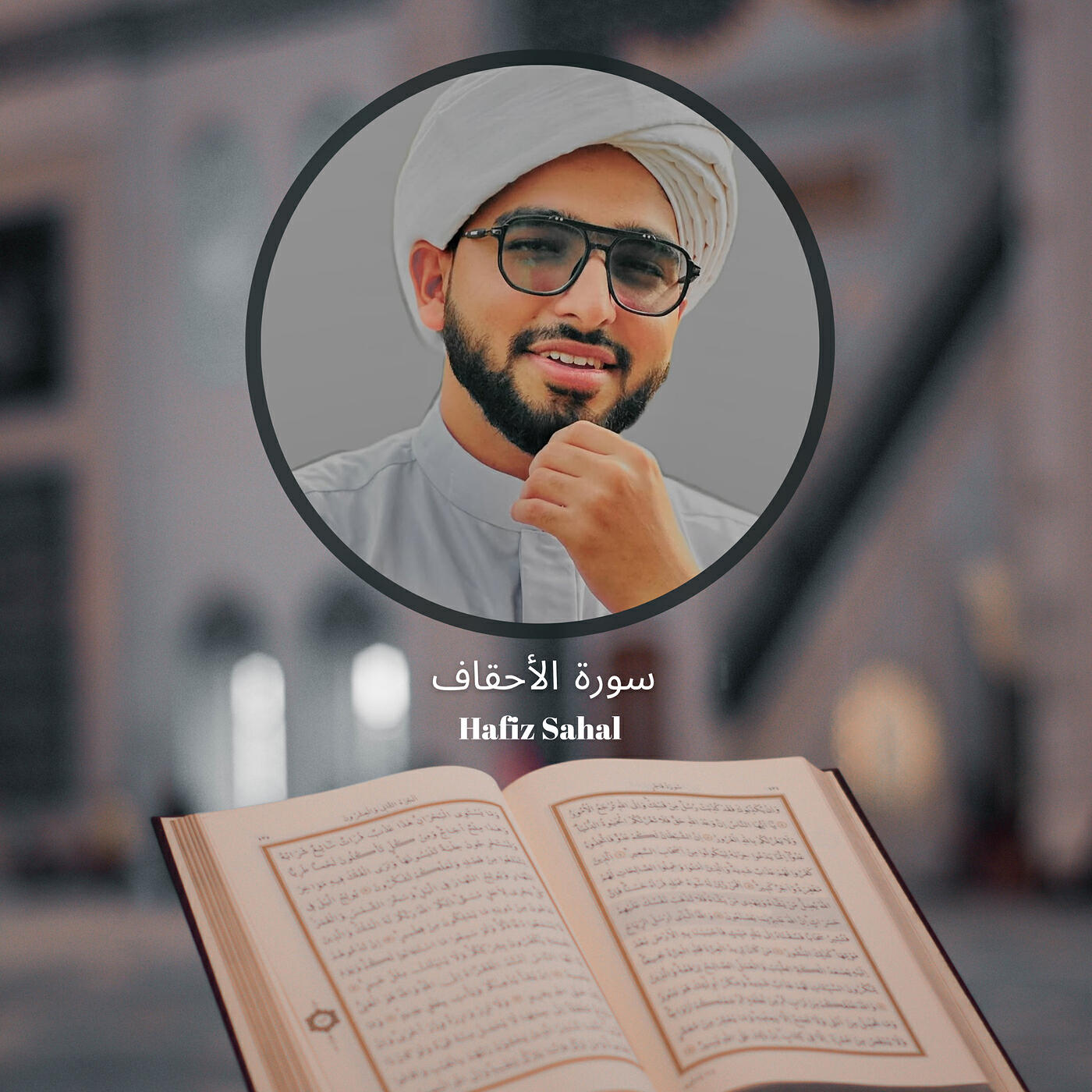 Релиз سورة الأحقاف