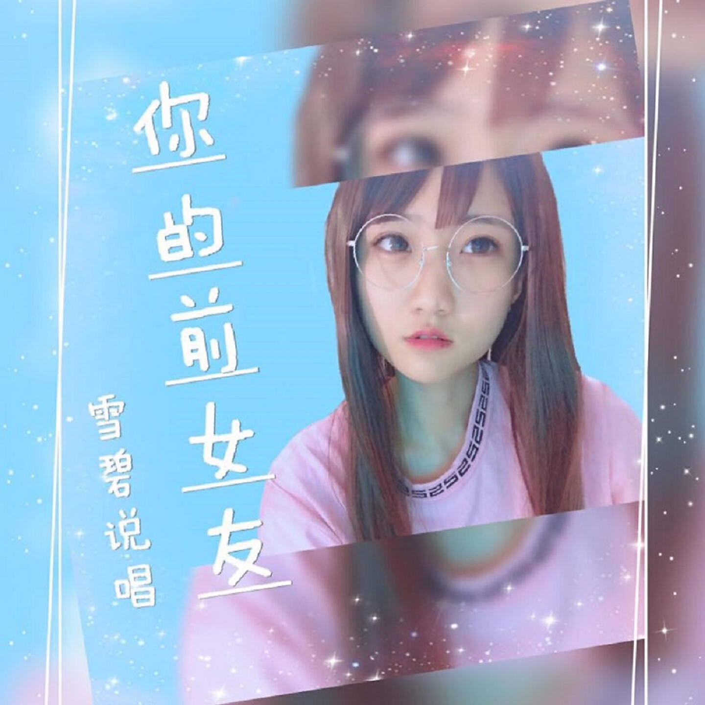 Релиз 你的前女友