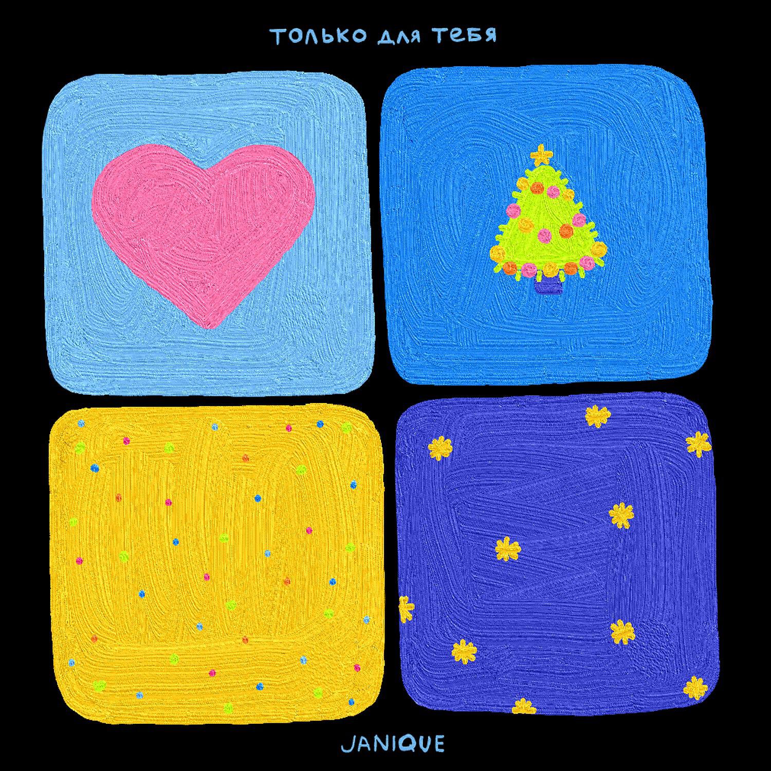 Релиз Только для тебя