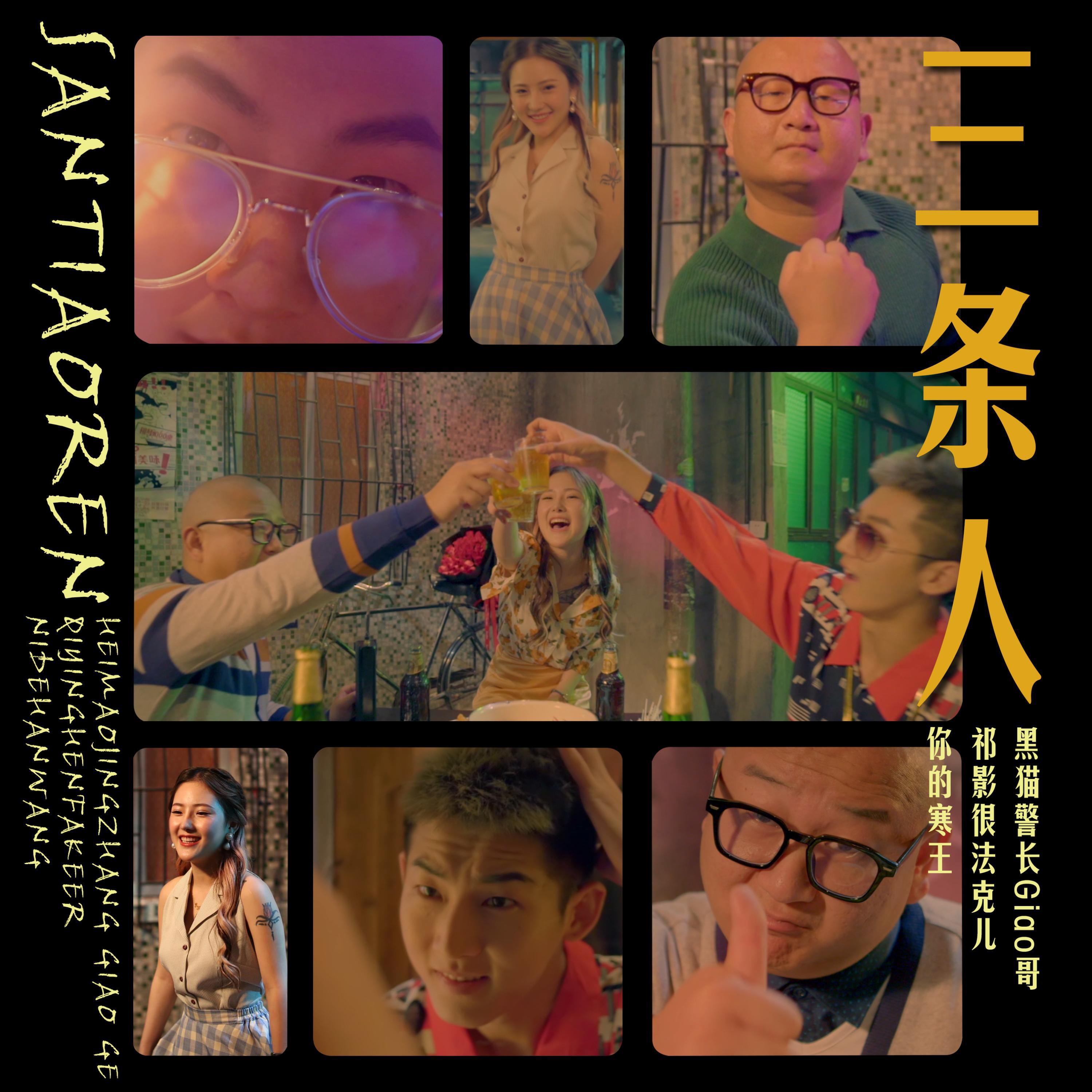 Релиз 三条人