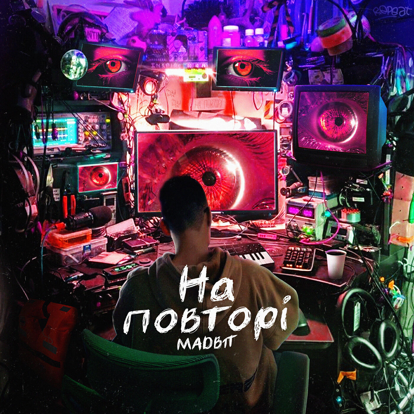 Релиз На повторі