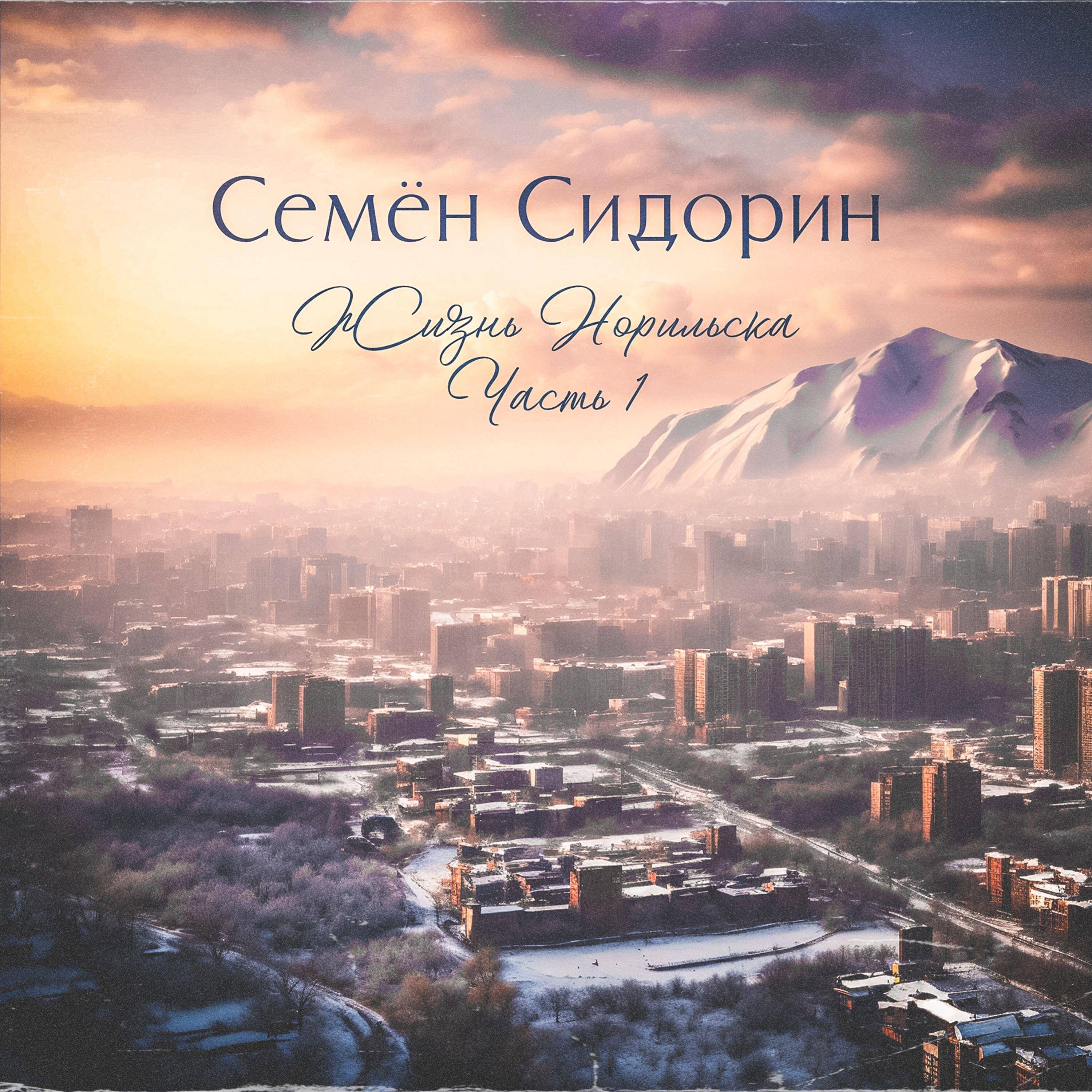 Релиз Жизнь Норильска