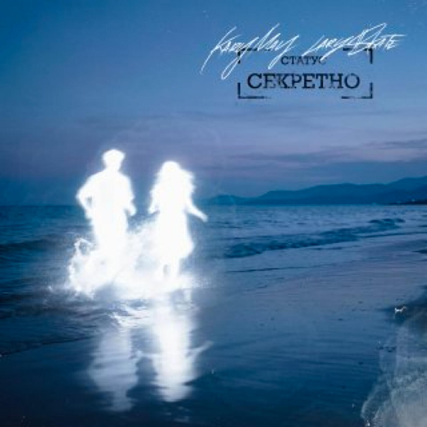 Релиз Статус секретно