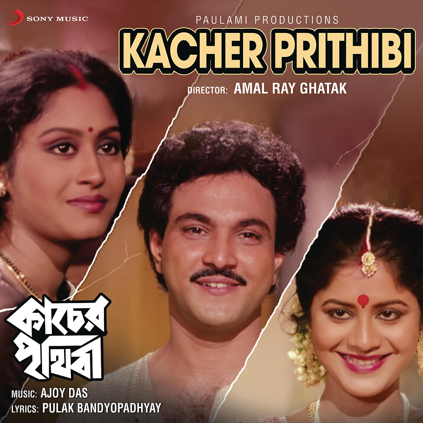 Релиз Kacher Prithibi (Original Motion Picture Soundtrack)