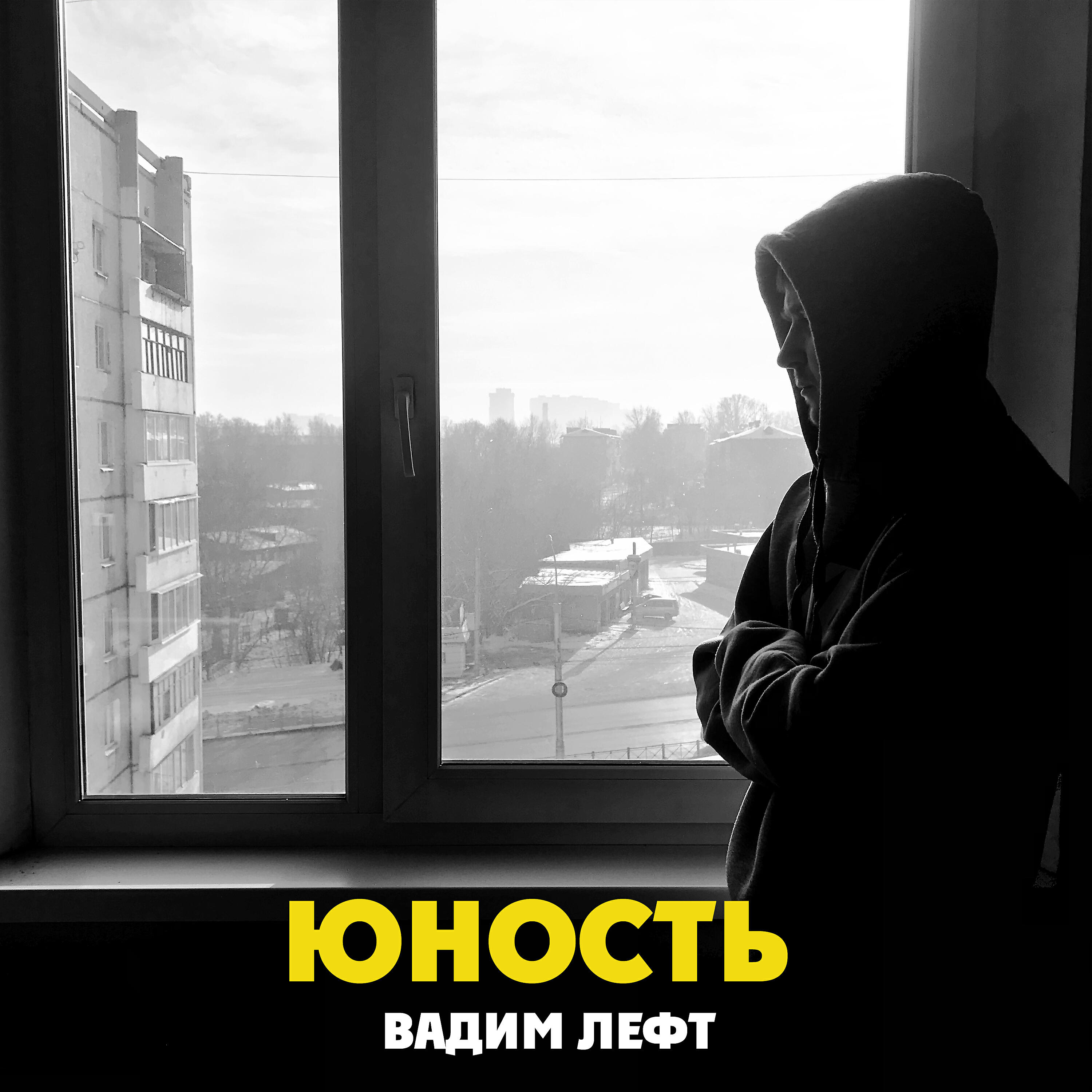 Релиз Юность
