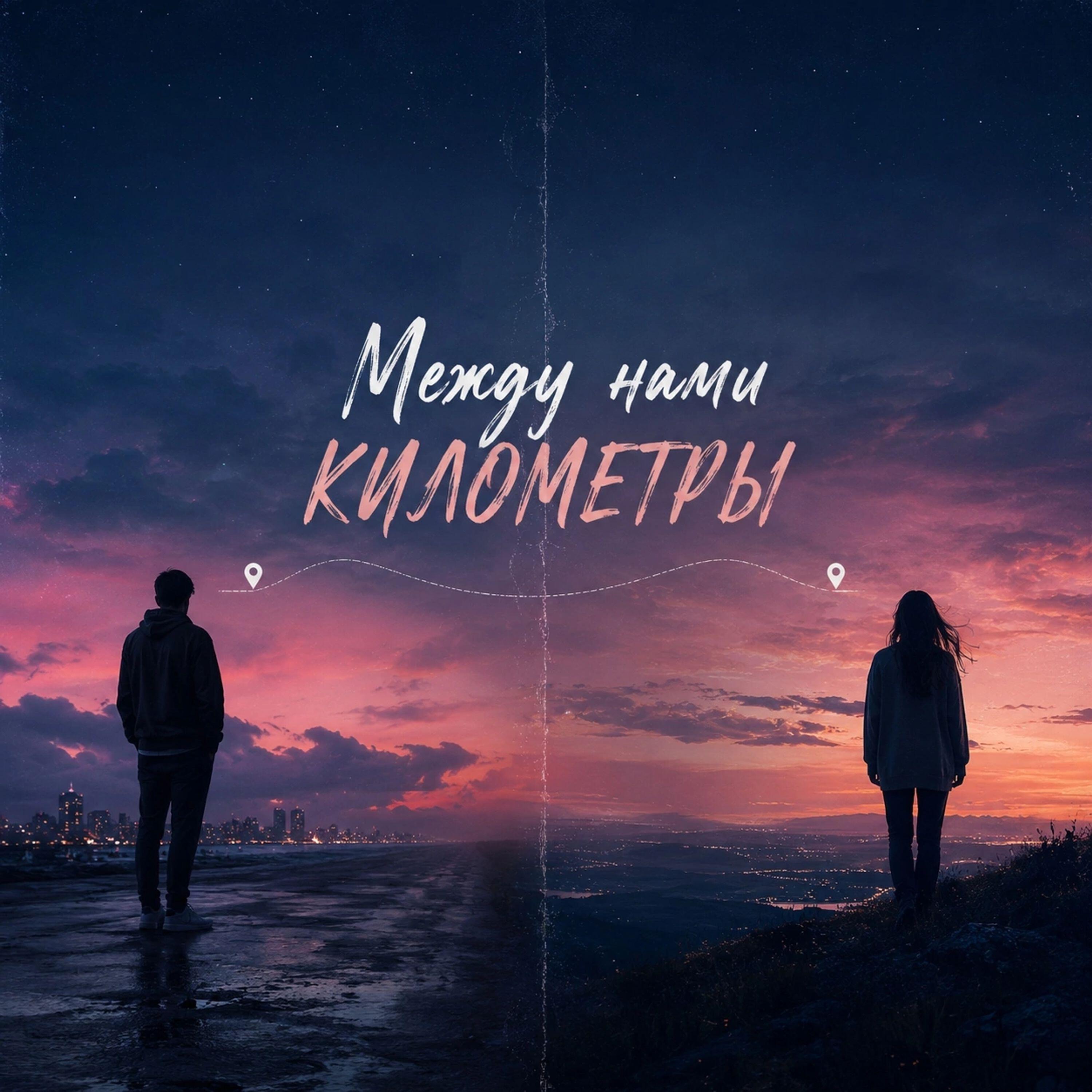 Релиз Между нами километры