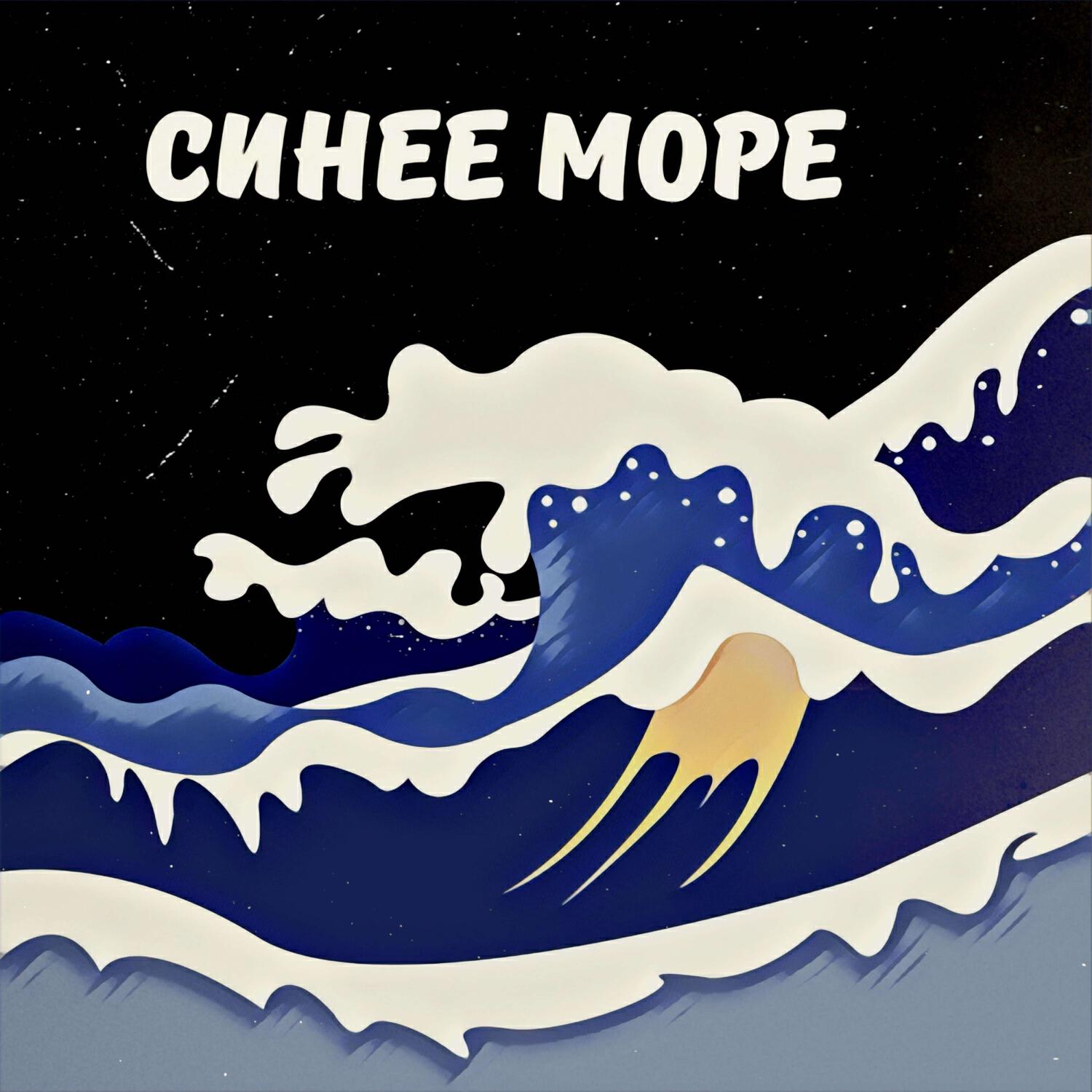 Релиз Синее море