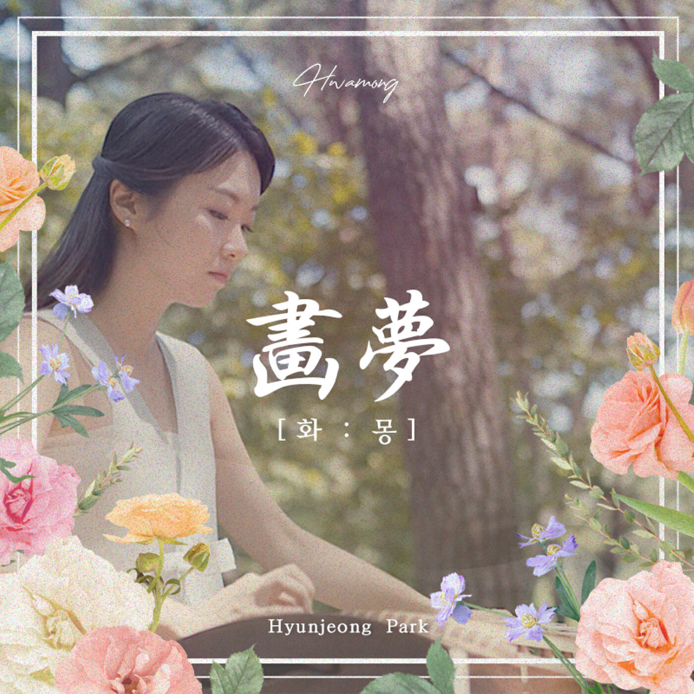Релиз Hwamong