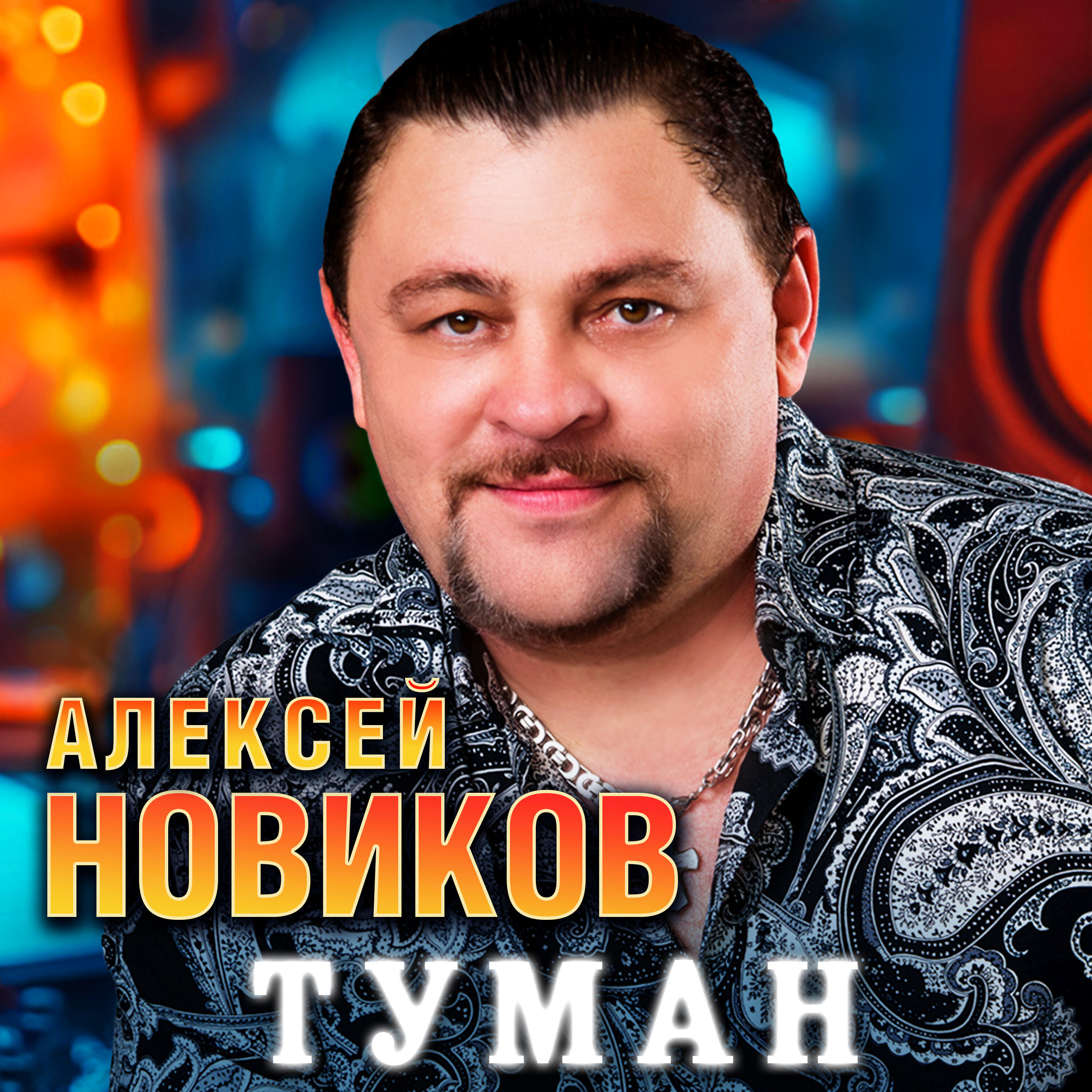 Релиз Туман
